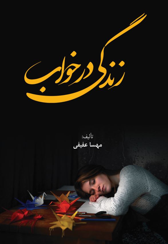 زندگي در خواب