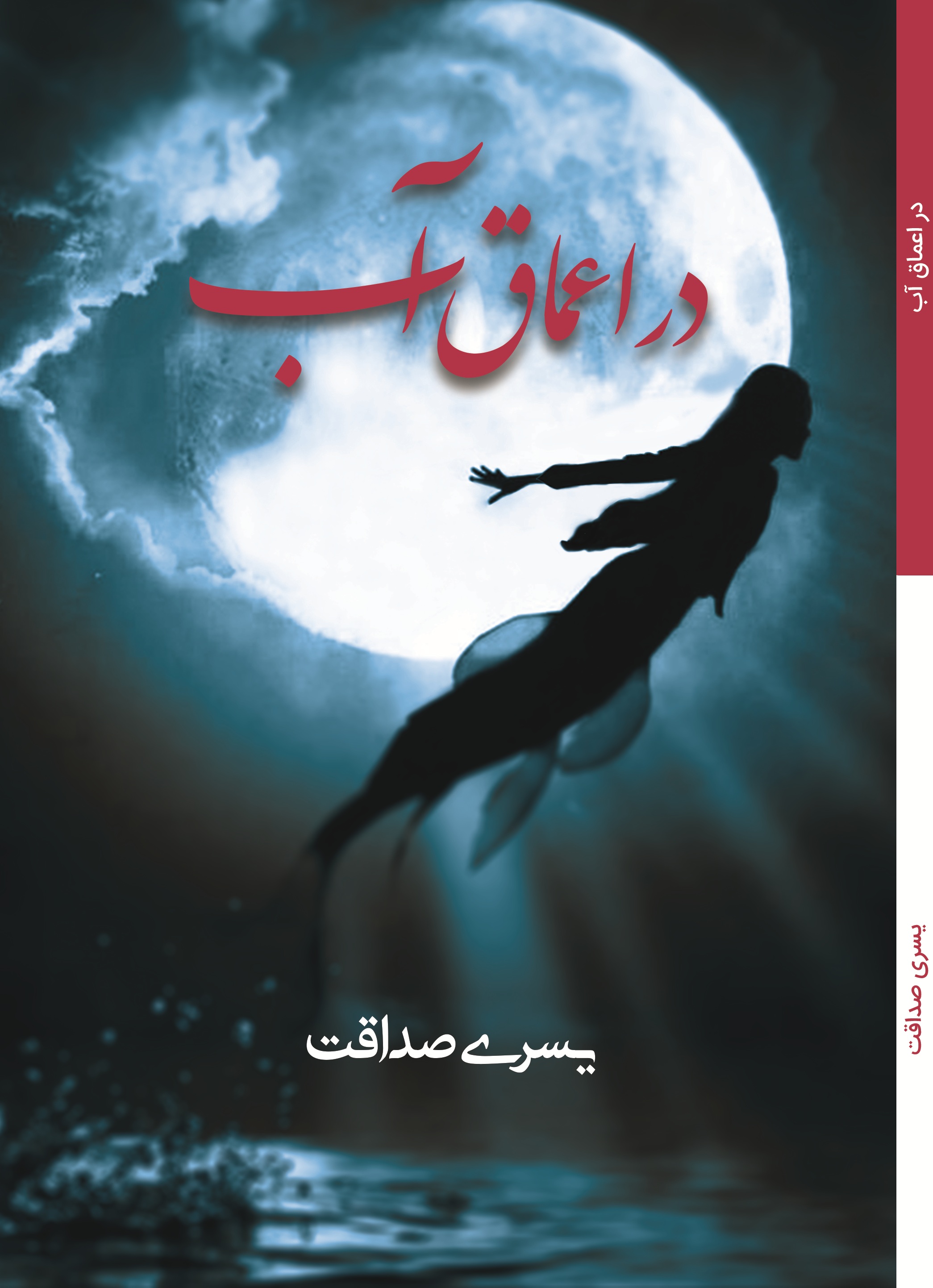 در اعماق آب
