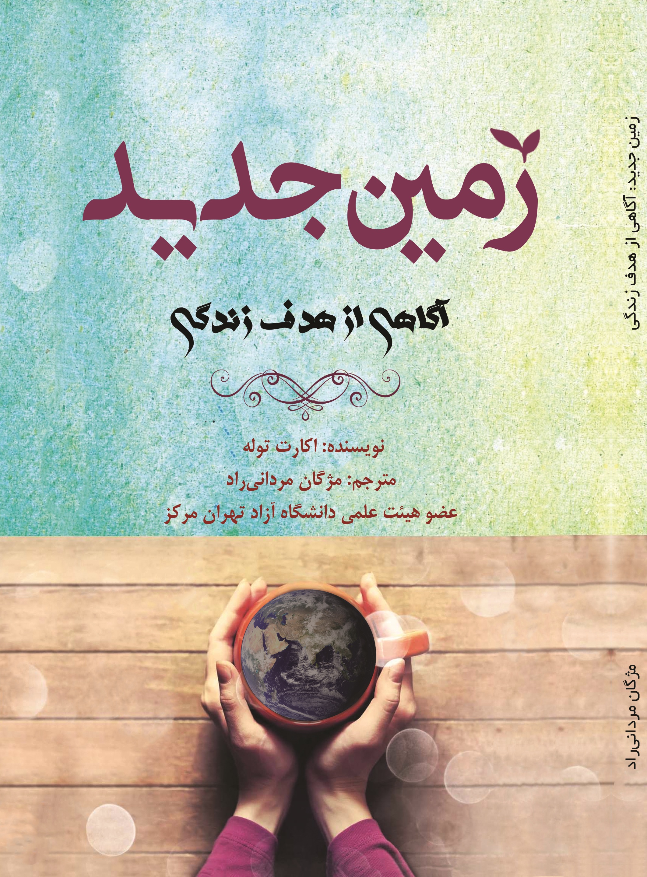 زمین جدید : آگاهی از هدف زندگی