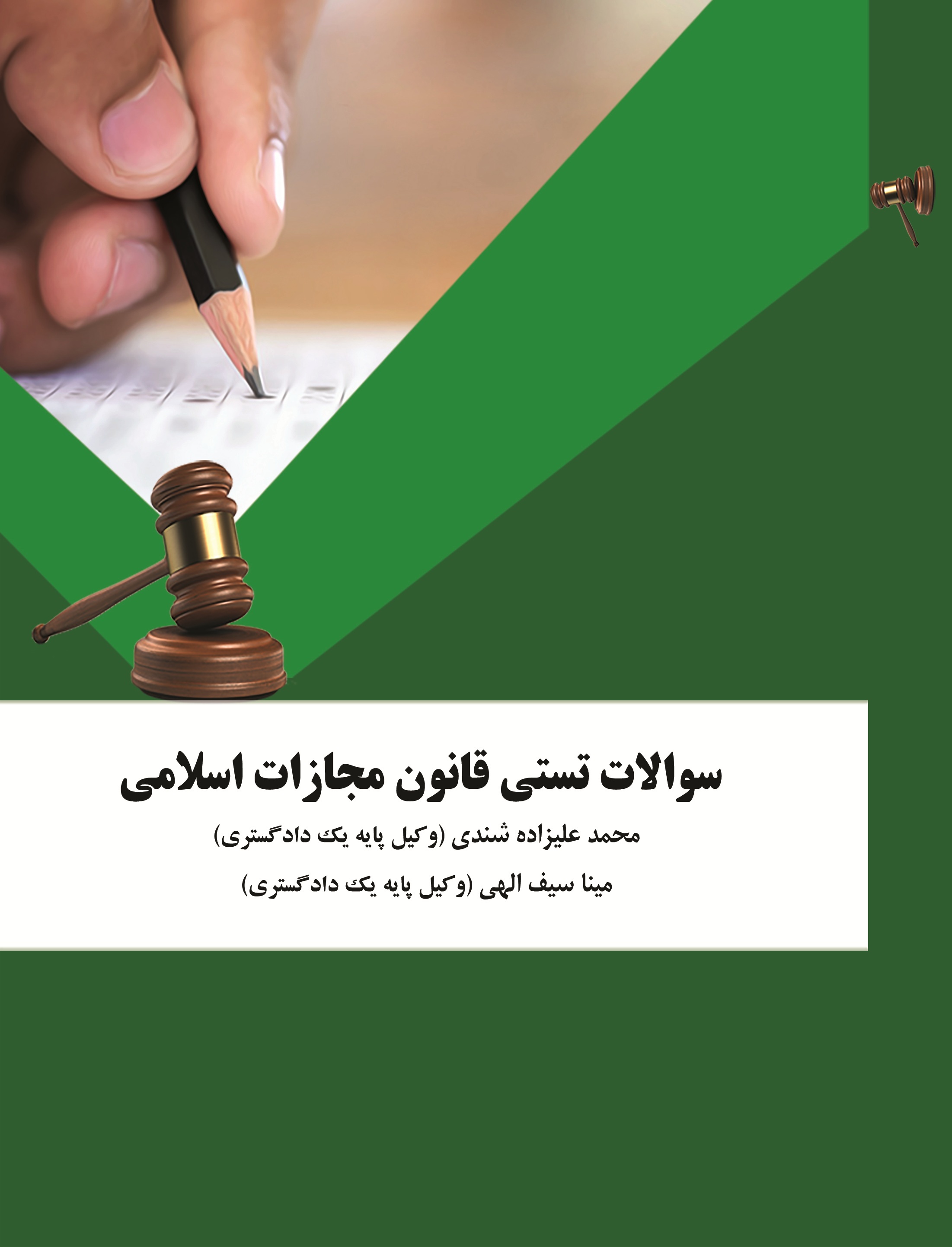 سوالات تستی قانون مجازات اسلامی