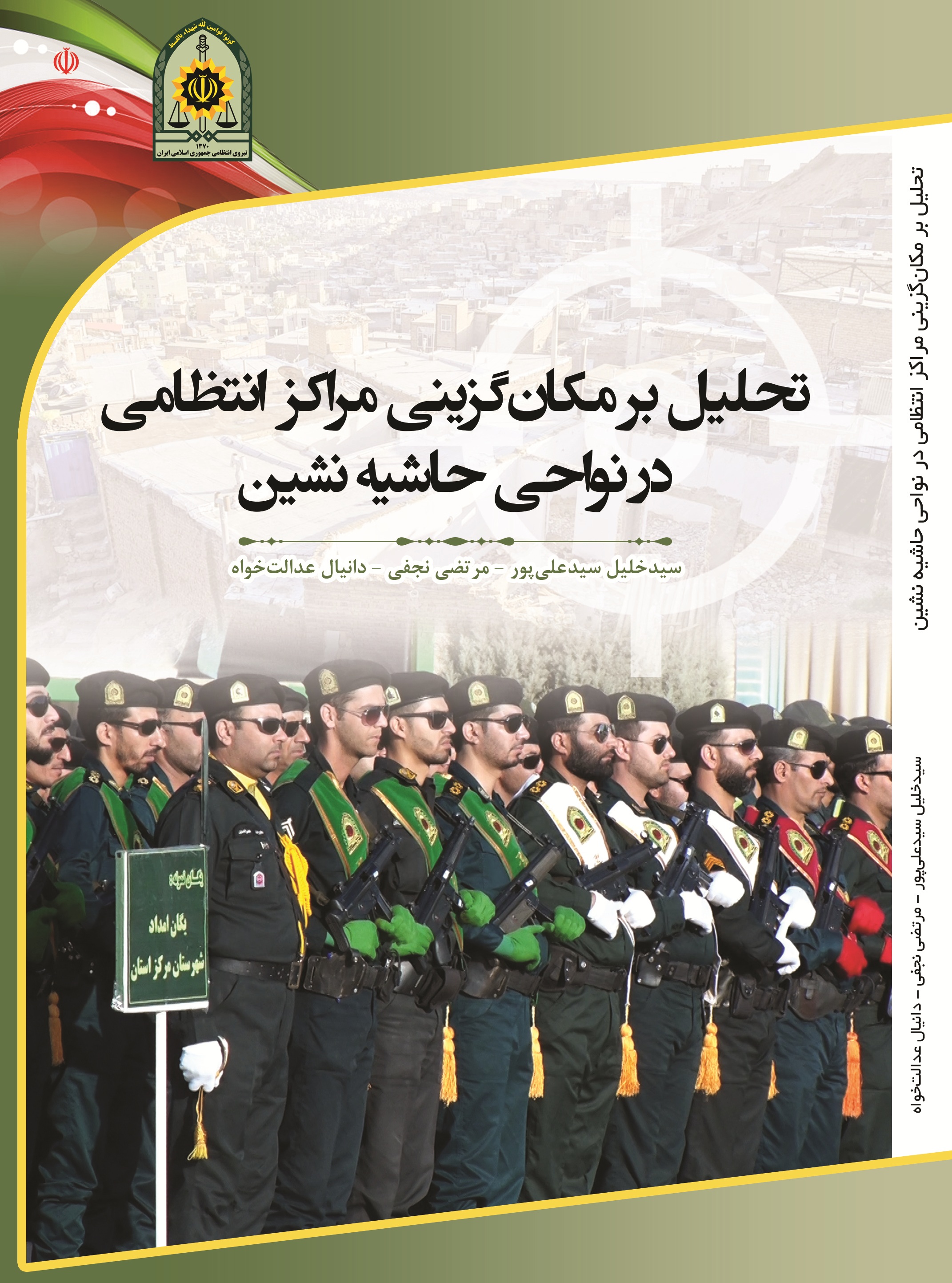 تحلیل بر مکان گزینی مراکز انتظامی در نواحی حاشیه نشین