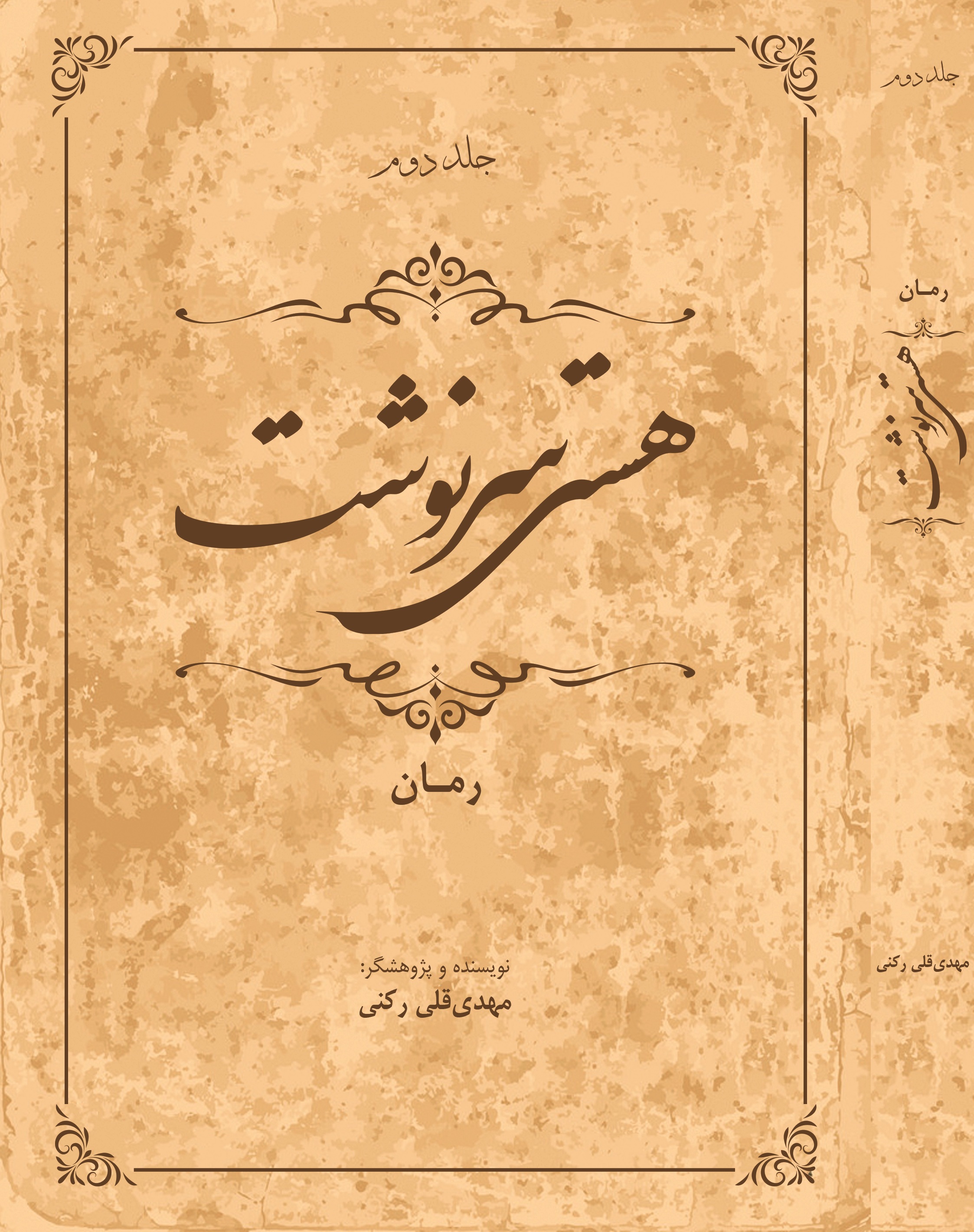 هستی سرنوشت (جلد دوم)