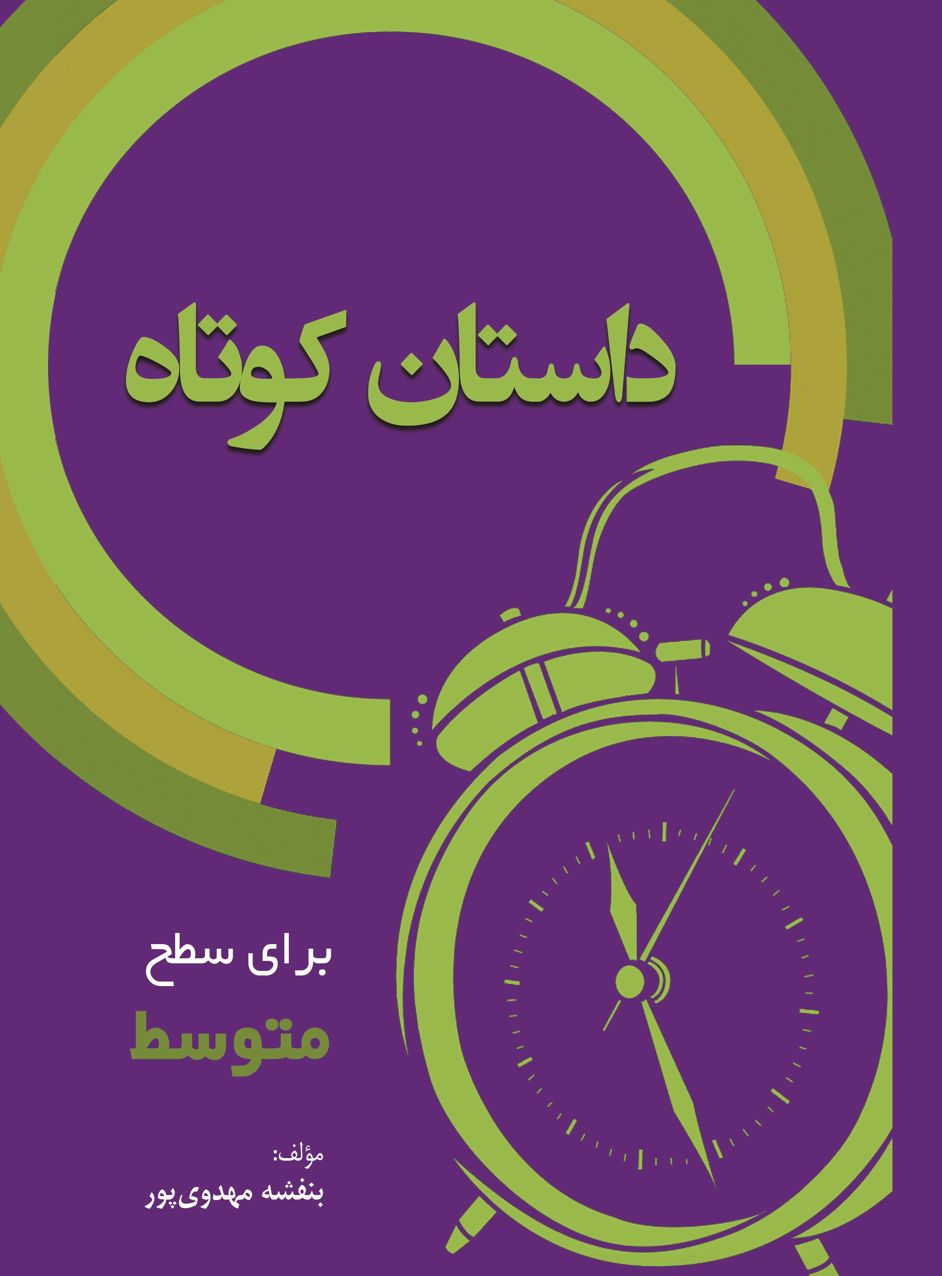 10 داستان کوتاه برای سطح متوسط