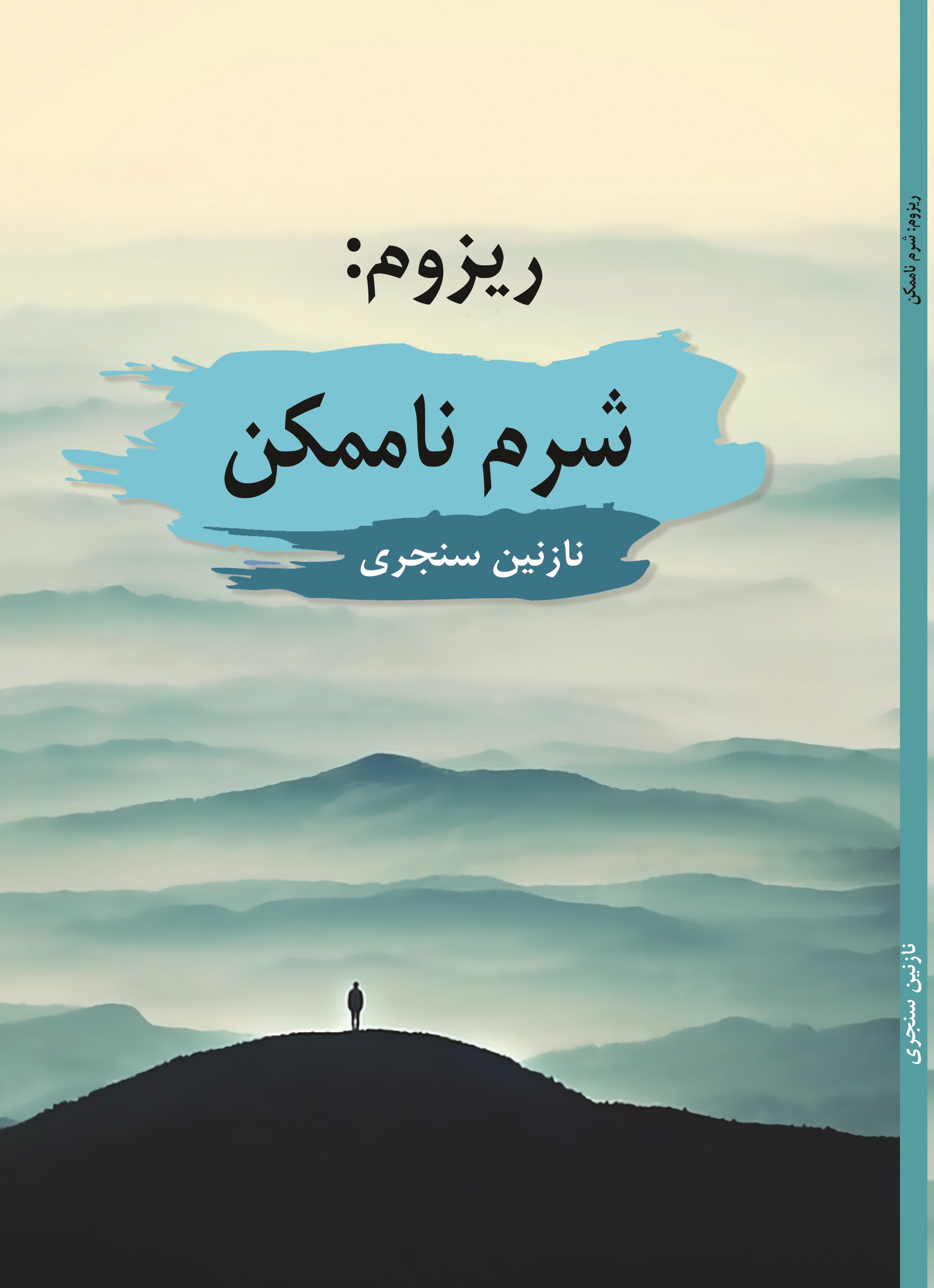 ریزوم : شرم نا ممکن
