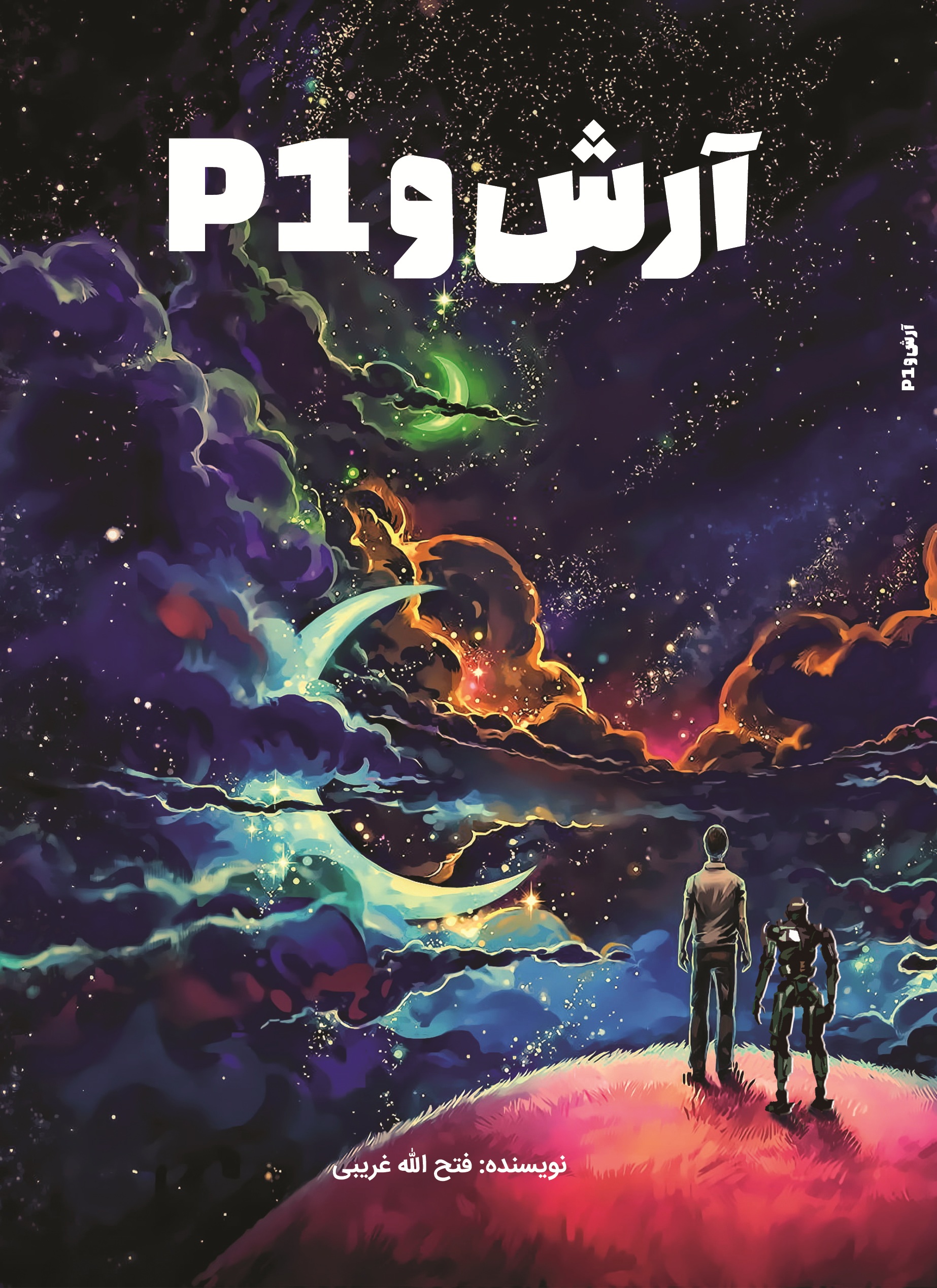 آرش و P1