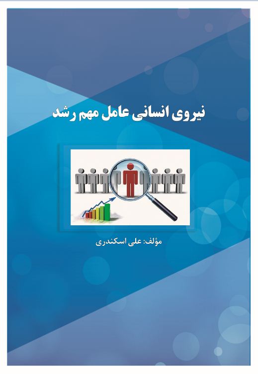 نیروی انسانی عامل مهم رشد