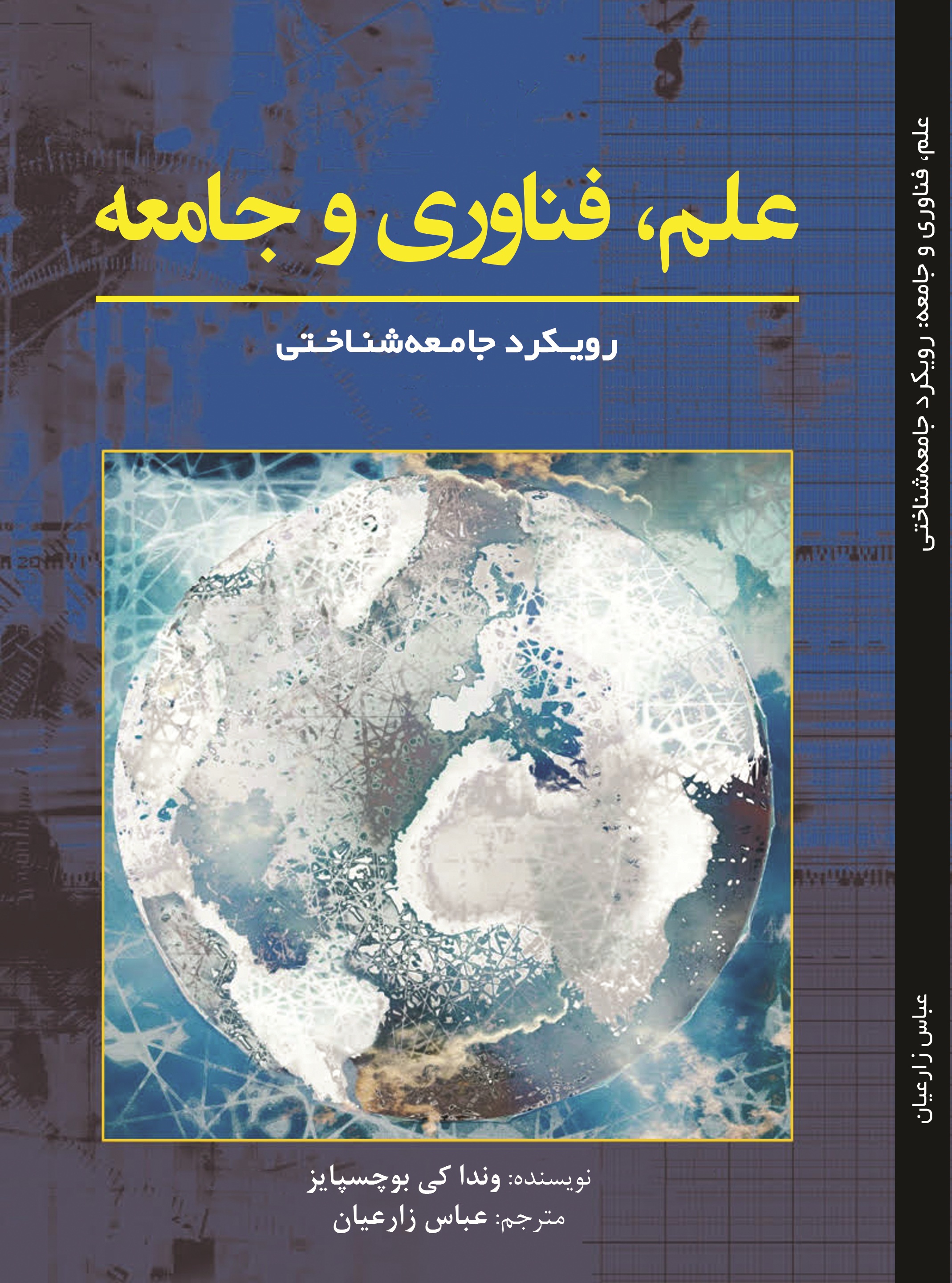 علم فناوری و جامعه: رویکرد جامعه شناختی