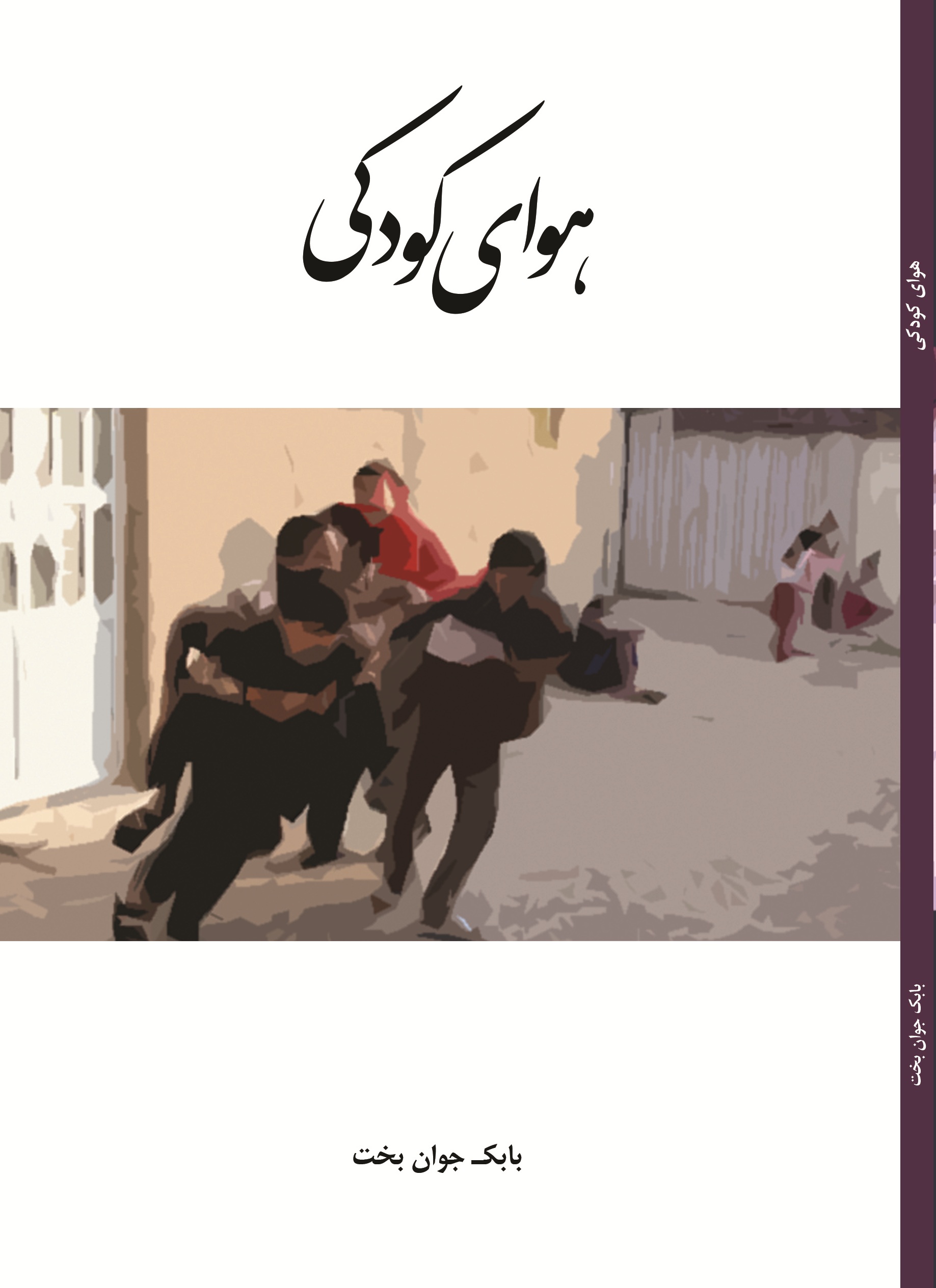 هوای کودکی