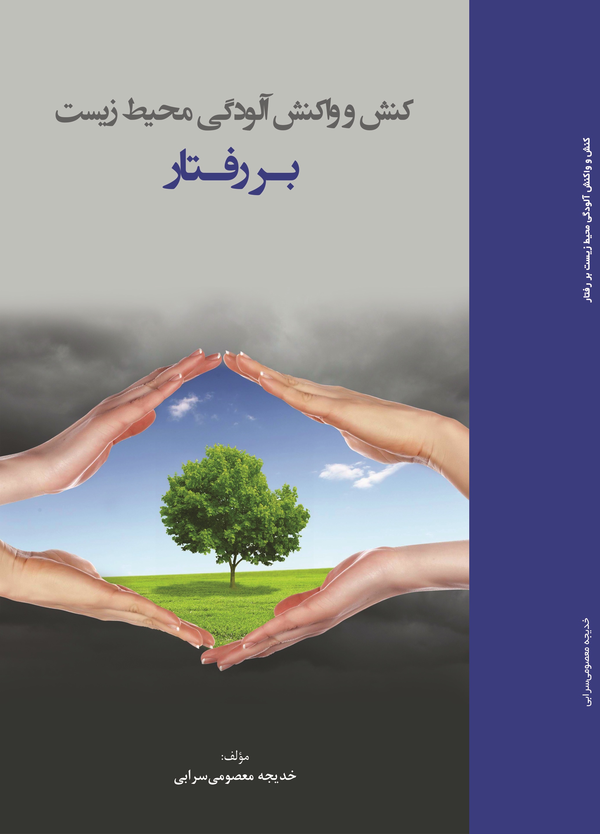کنش و واکنش آلودگی محیط زیست بر رفتار