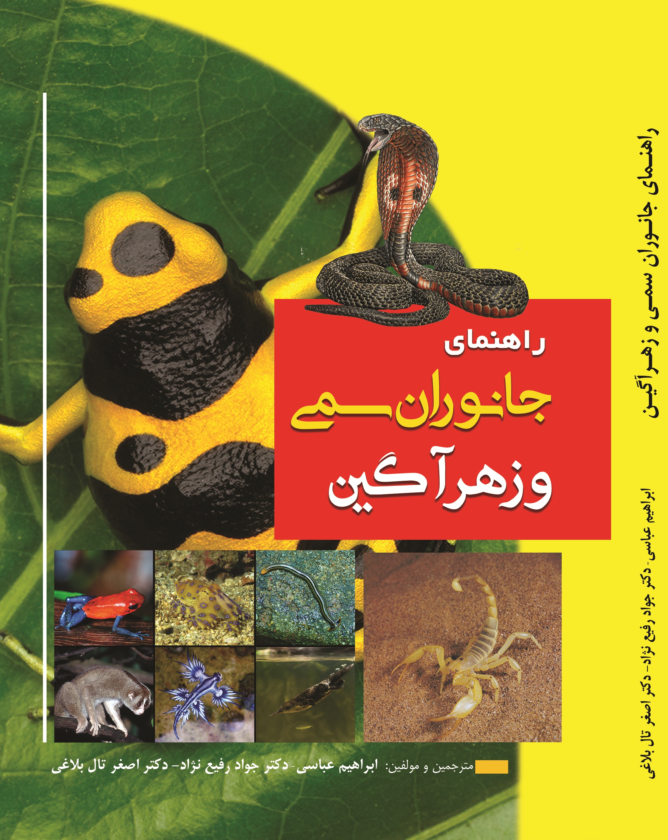 راهنمای جانوران  سمی و زهرآگین