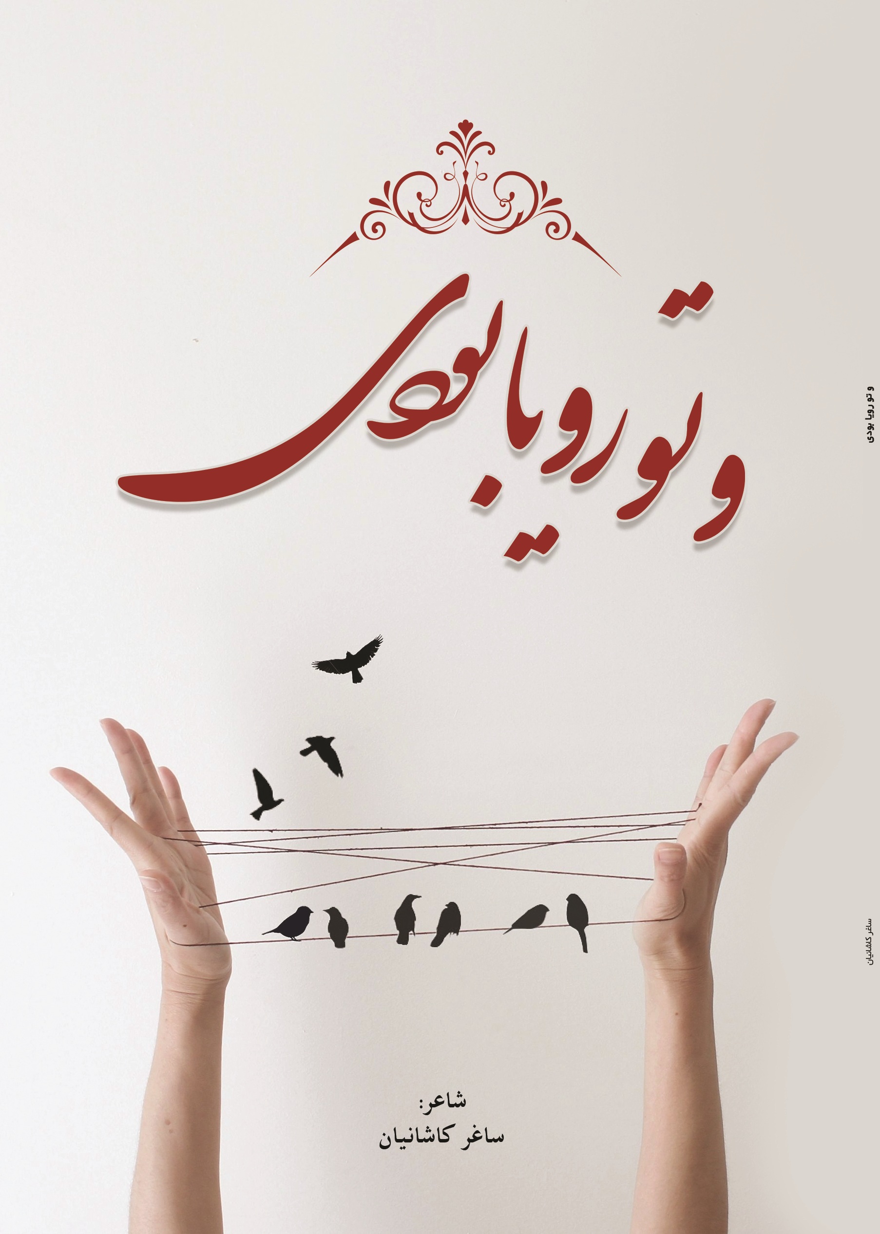 و تو رویا بودی