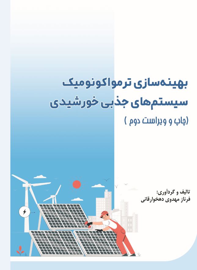 بهينه سازی ترمواکونوميک سيستم های جذبی خورشيدی
