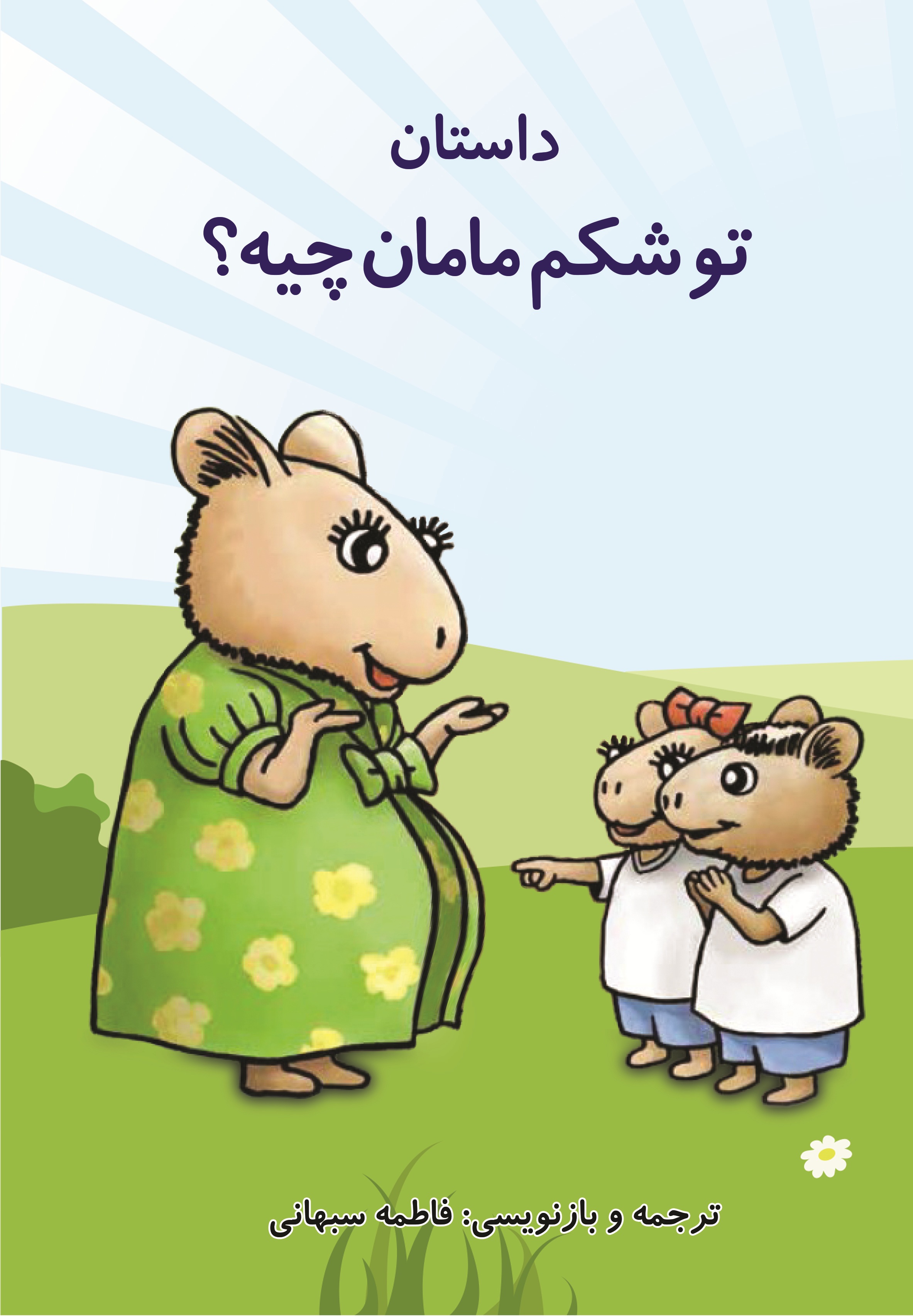 توی شکم مامان چیه؟