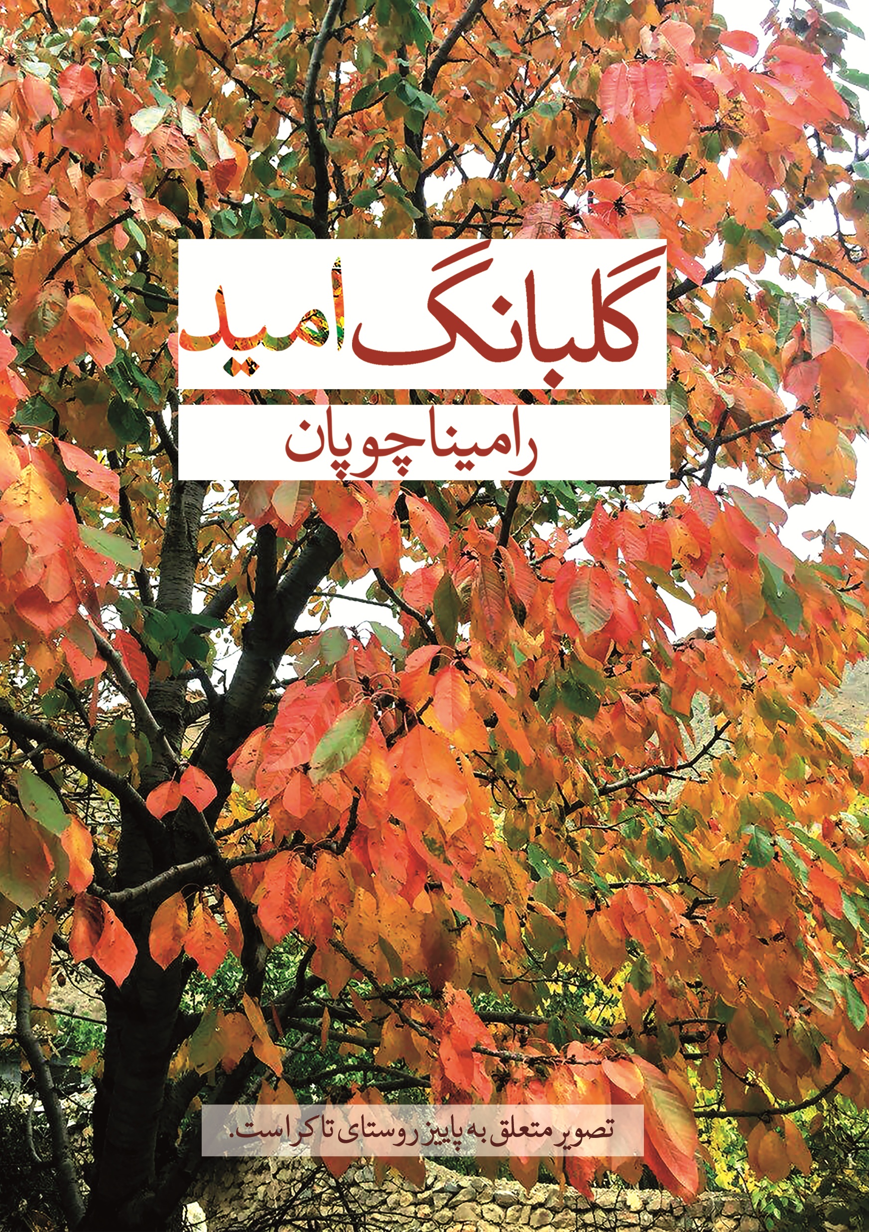 گلبانگ امید