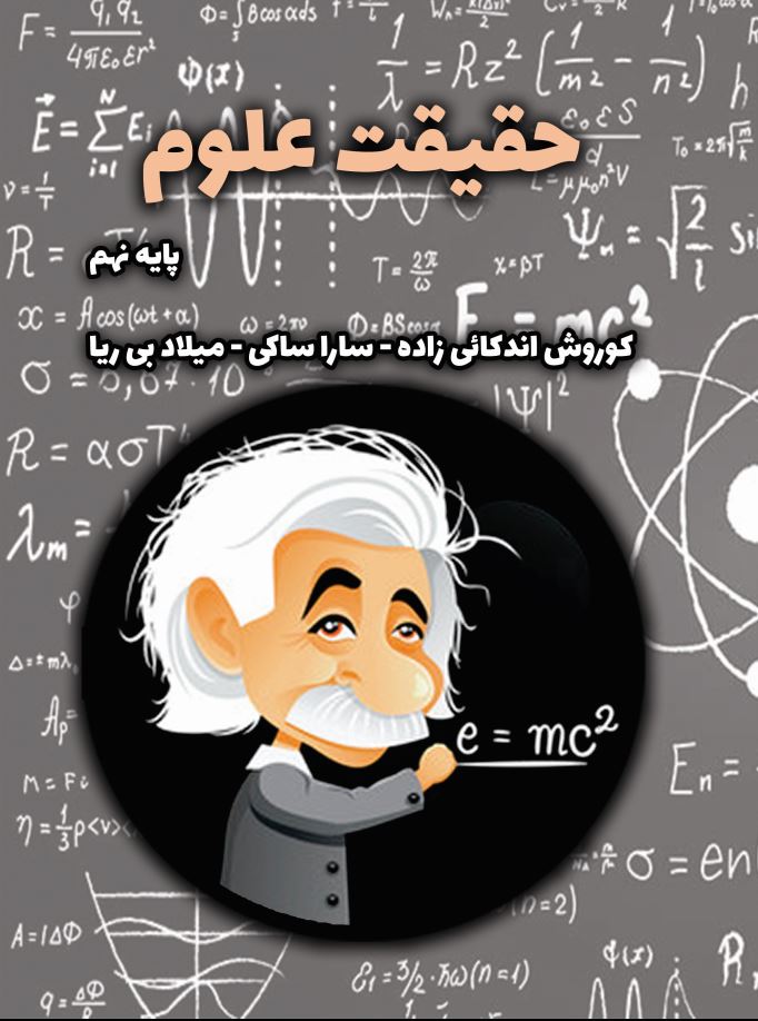 حقیقت علوم