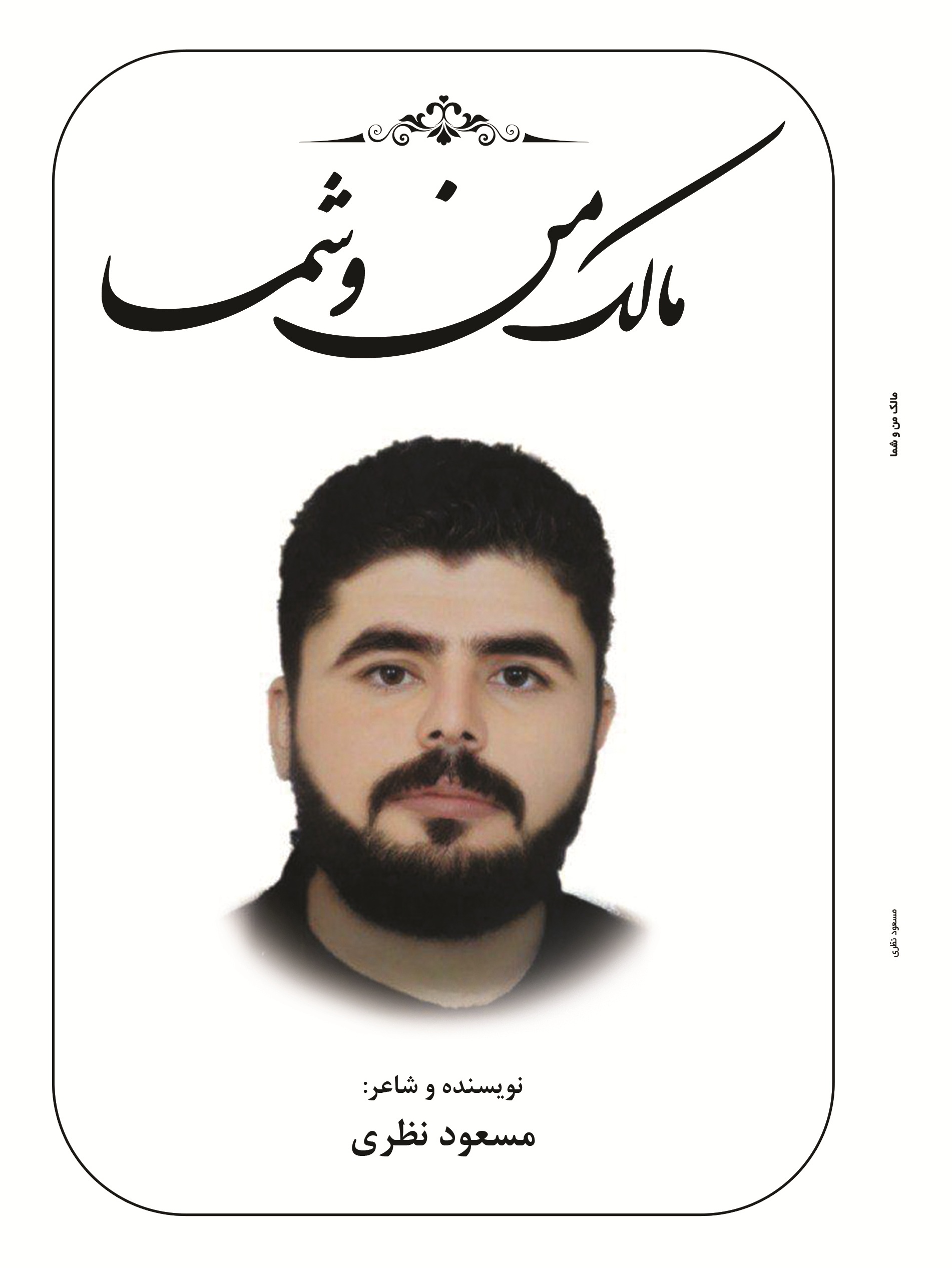 مالک من و شما