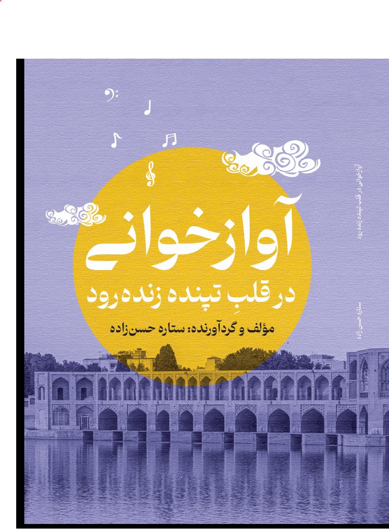 آوازخوانی در قلب تپنده زنده رود