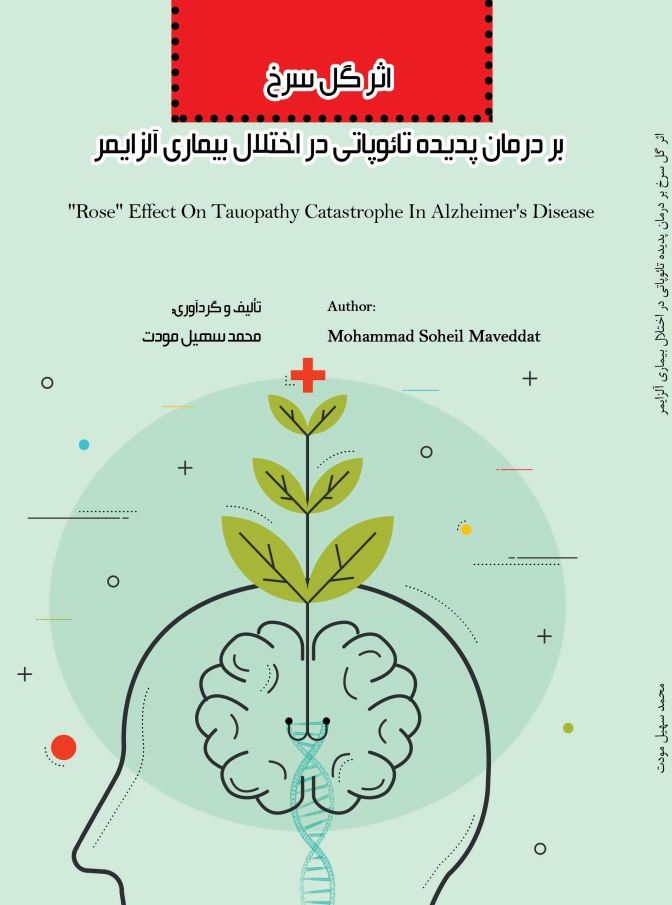 اثر گل سرخ بر درمان پدیده تائوپاتی در اختلال بیماری آلزایمر "ROSE" Effect On Tauopathy Catastrophe In Alzheimer’s Disease
