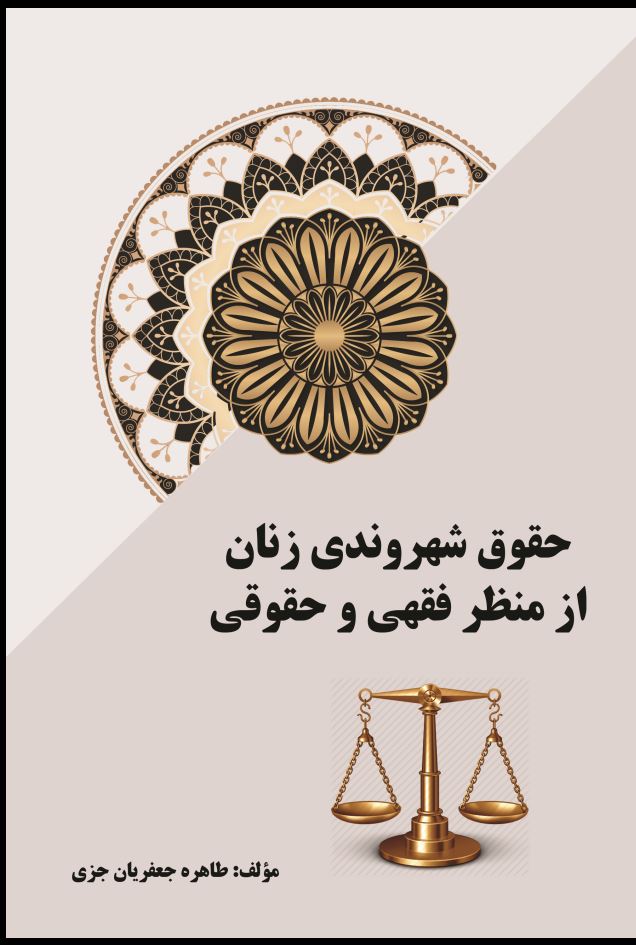 حقوق شهروندی زنان از منظر فقهی و حقوقی