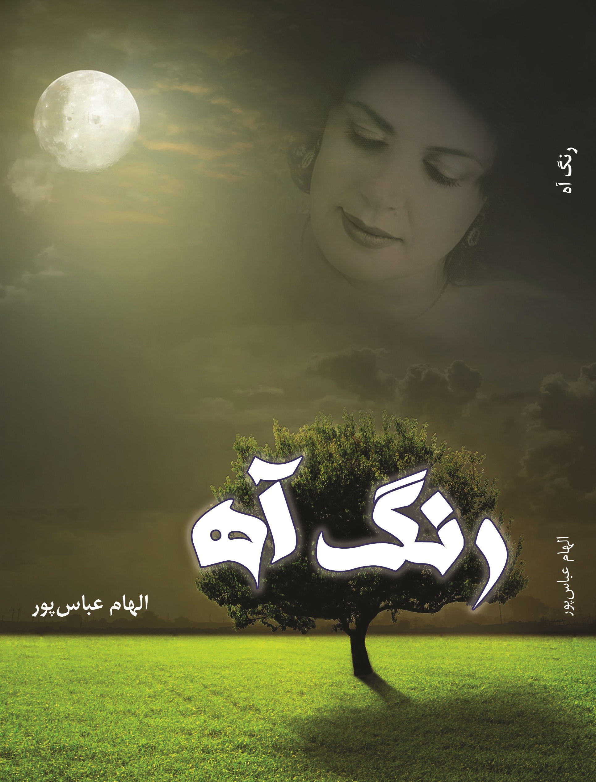 رنگ آه