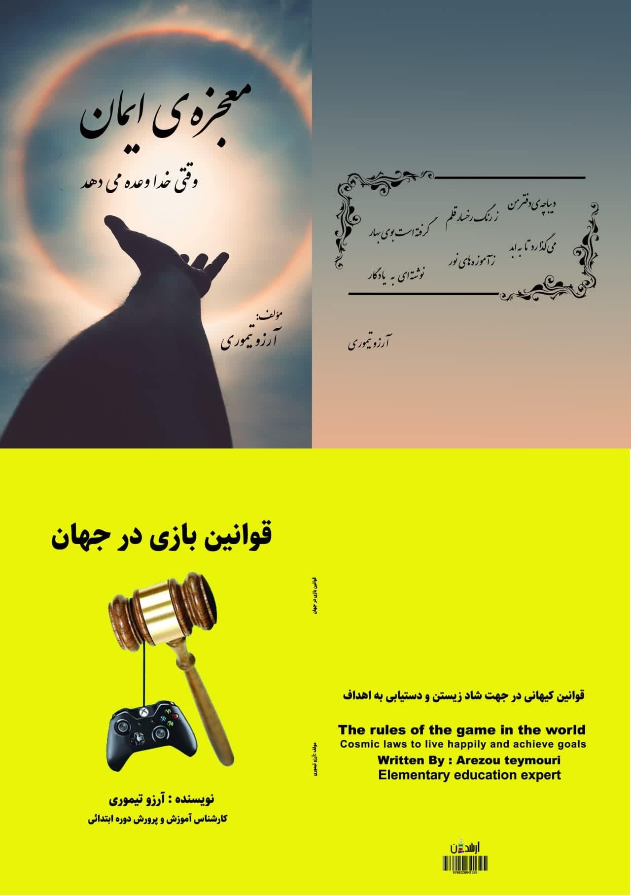 معجزه ی ایمان وقتی خدا وعده می دهد / قوانین بازی در جهان