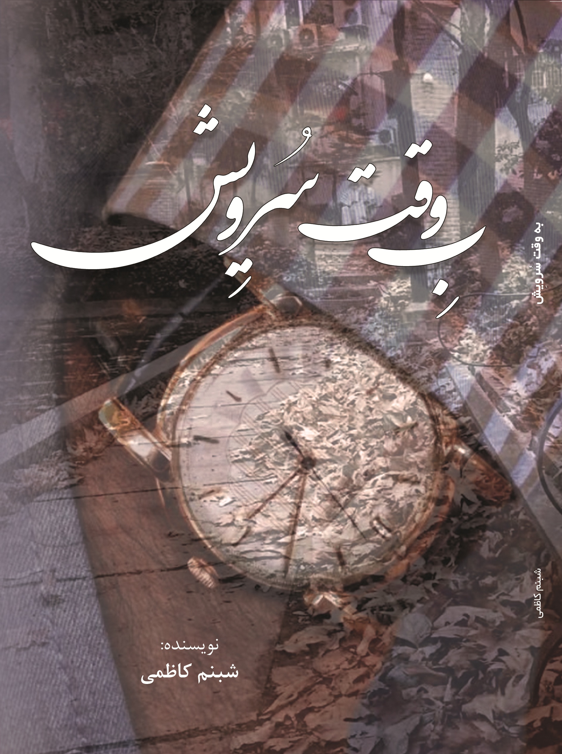 به وقت سرویش