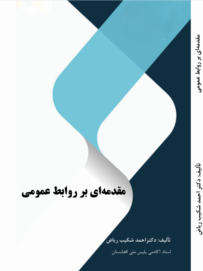 مقدمه ای بر روابط عمومی