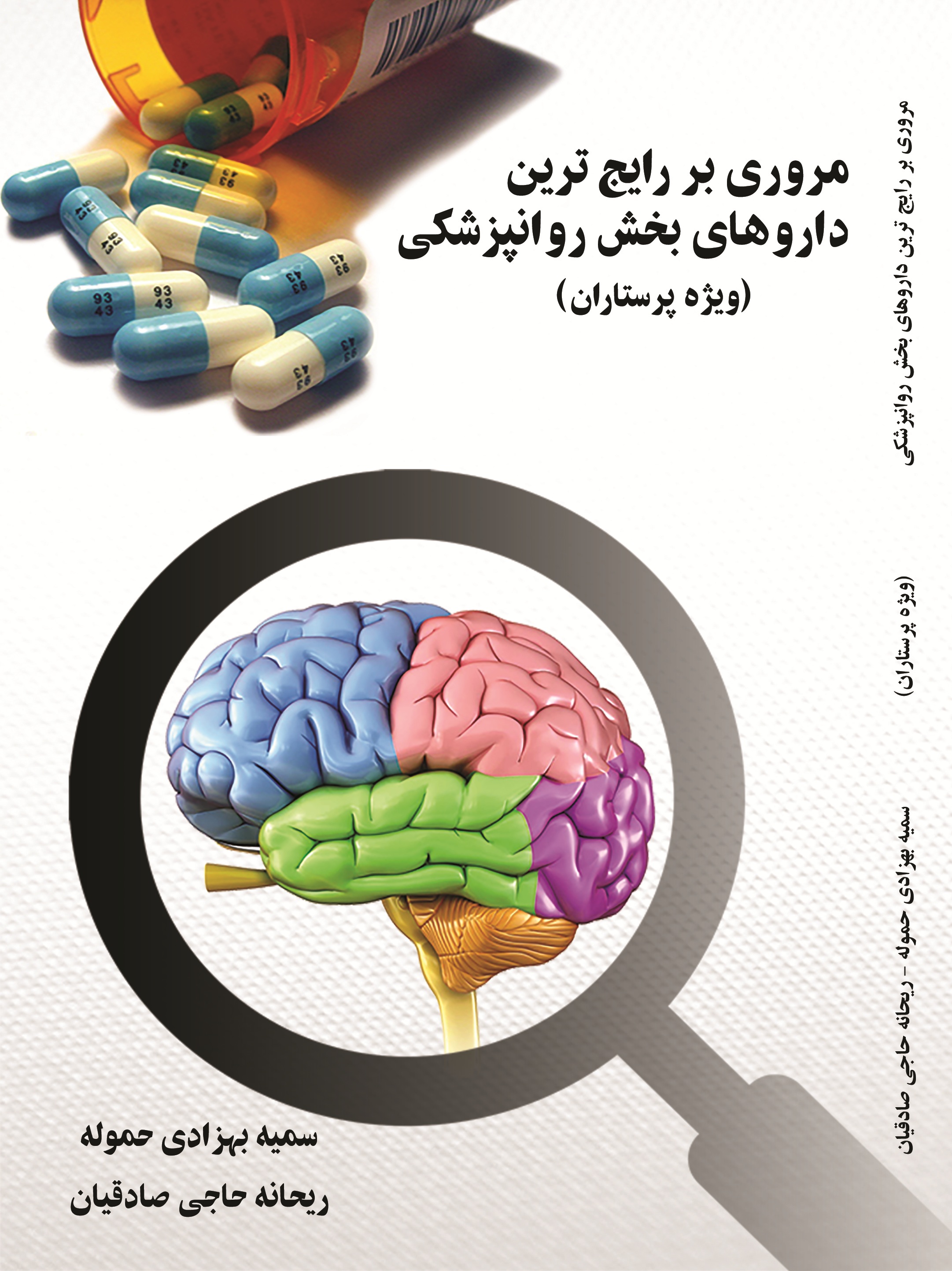 مروری بر رایج ترین دارو های بخش روانپزشکی(ویژه پرستاران)