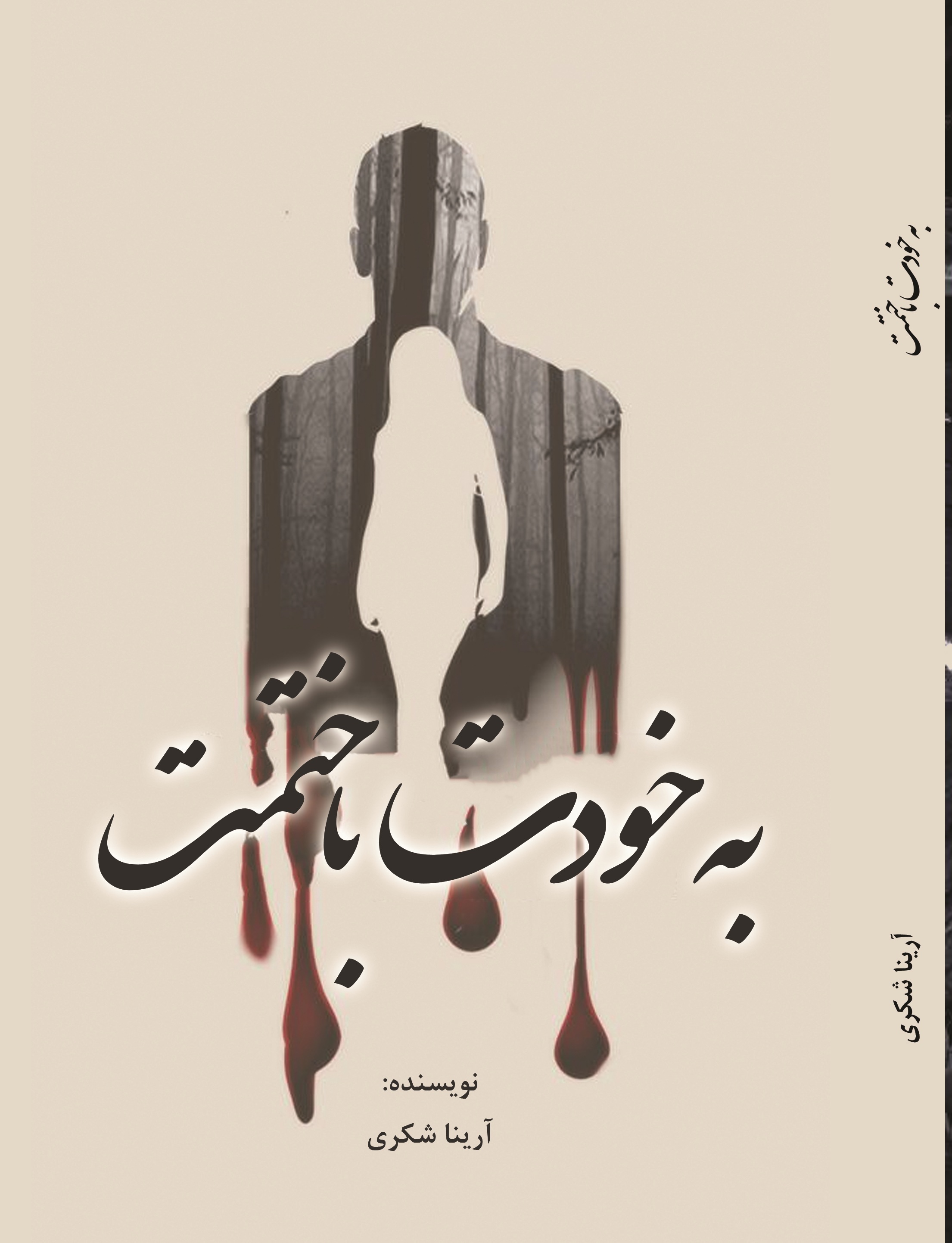 به خودت باختمت