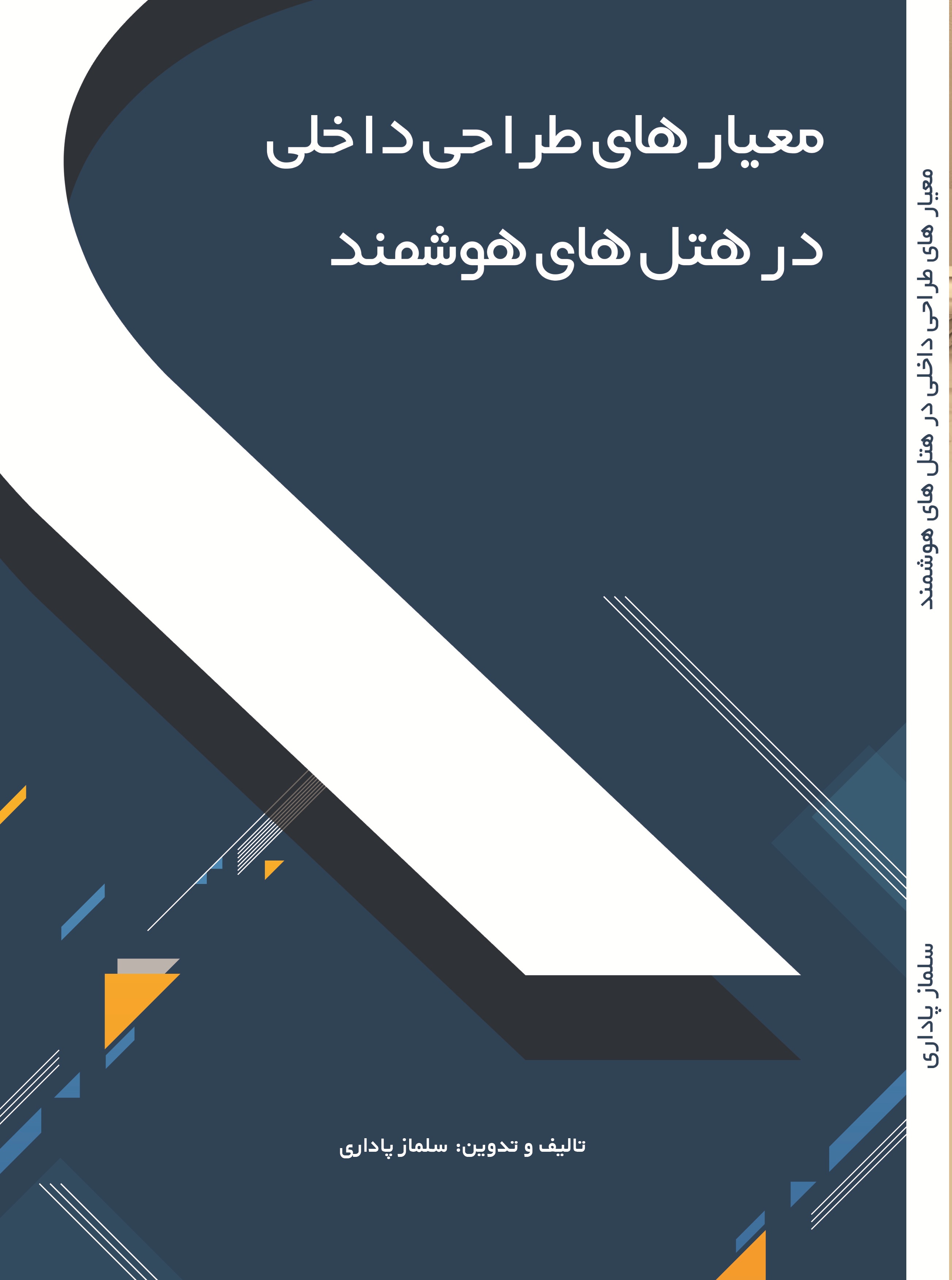 معیارهای طراحی داخلی در هتل های هوشمند
