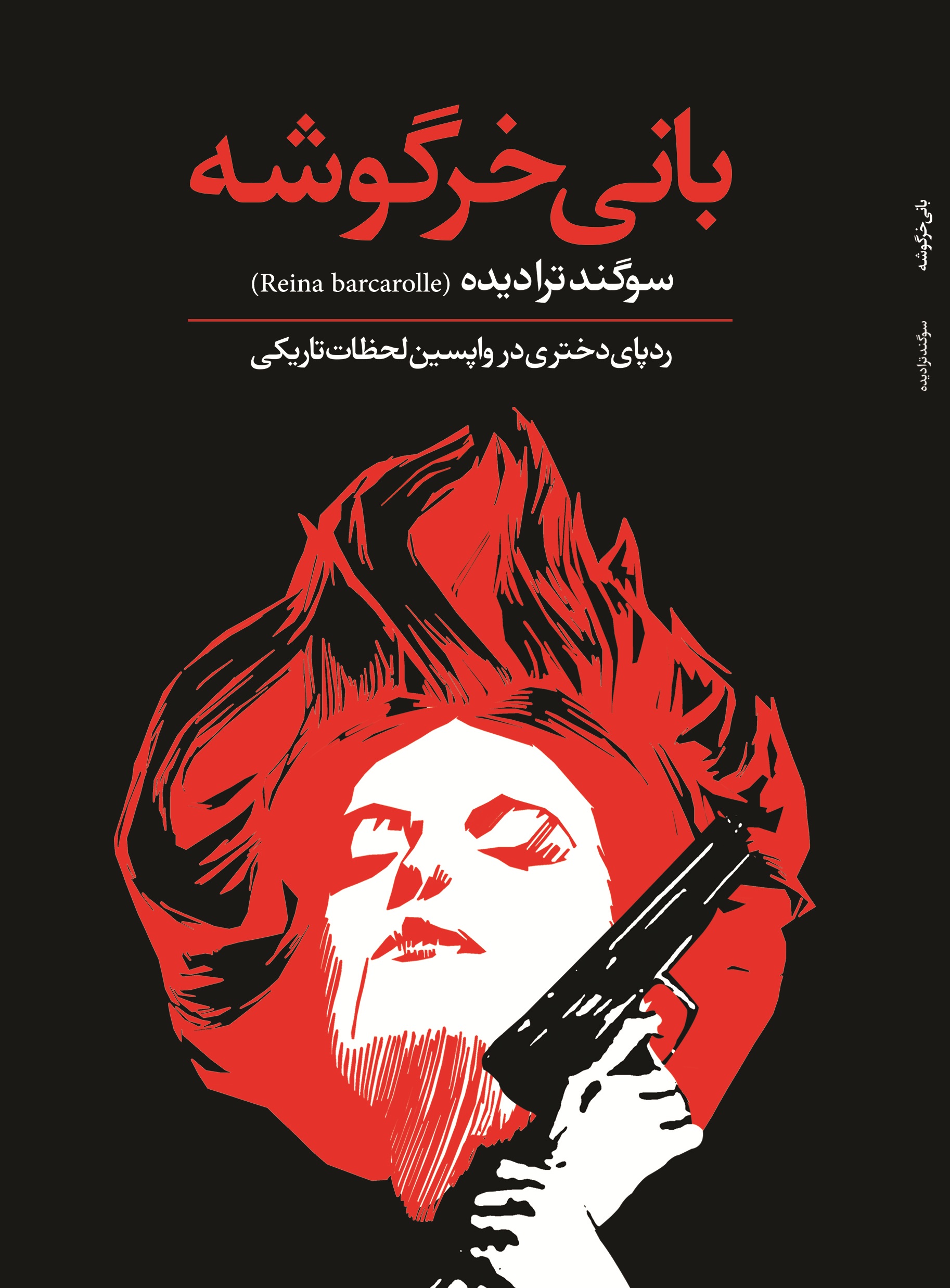 بانی خرگوشه