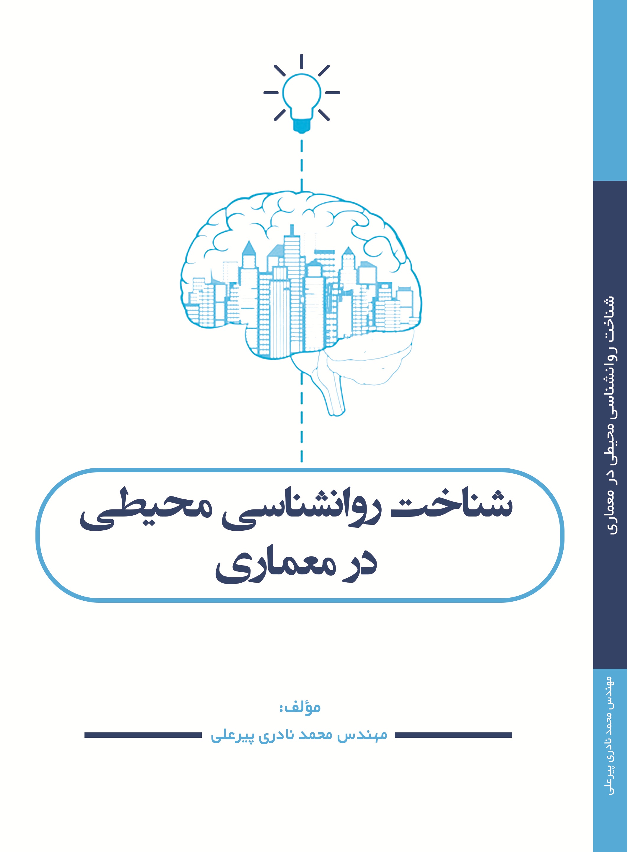 شناخت روانشناسی محیطی در معماری