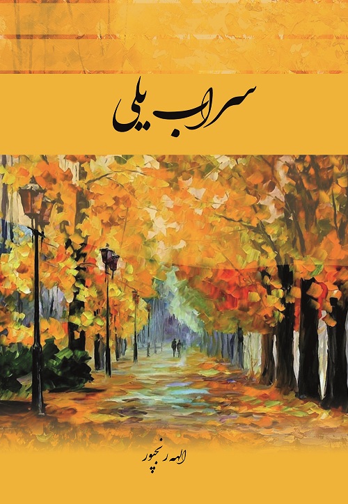 سراب یلی