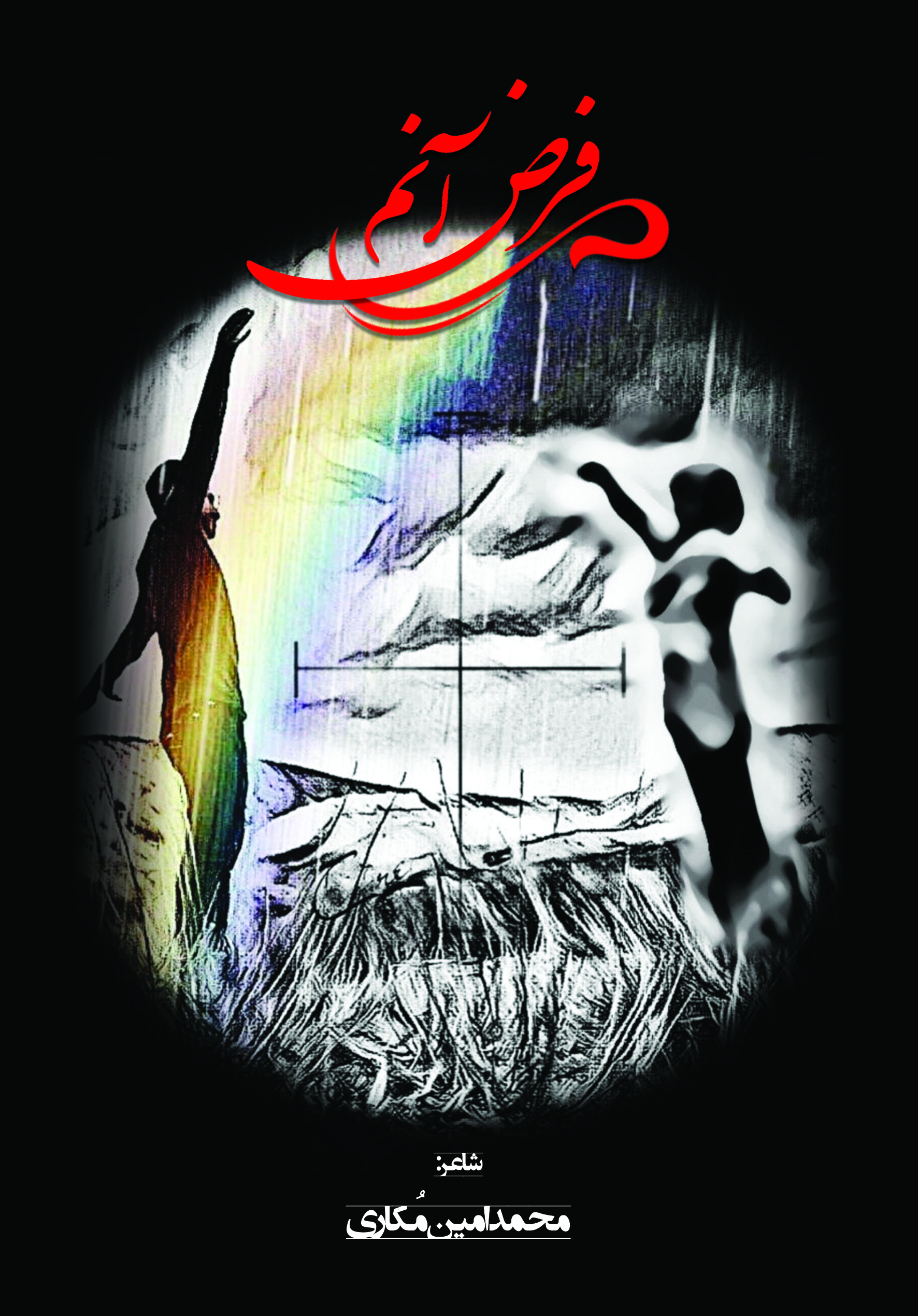 فرضِ آنم