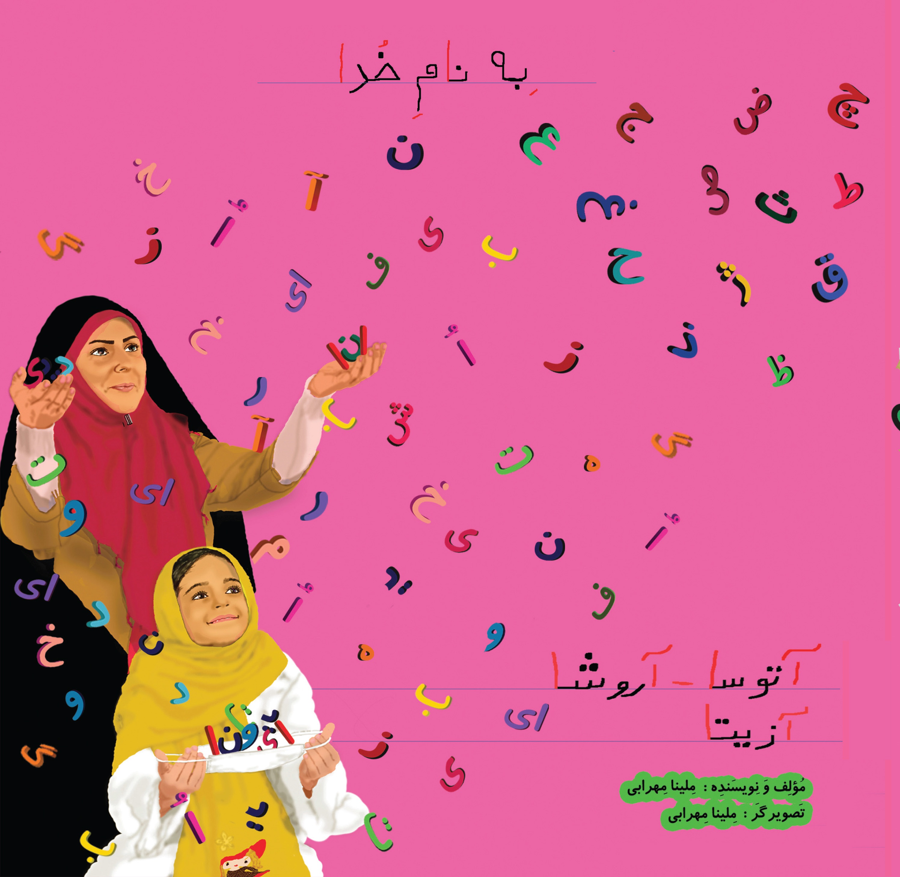 آتوسا، آروشا، آزیتا