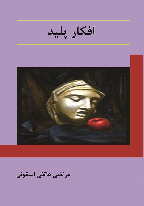 افکارپلید
