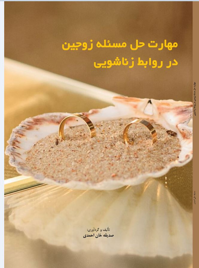 مهارت حل مسئله زوجین در روابط زناشویی