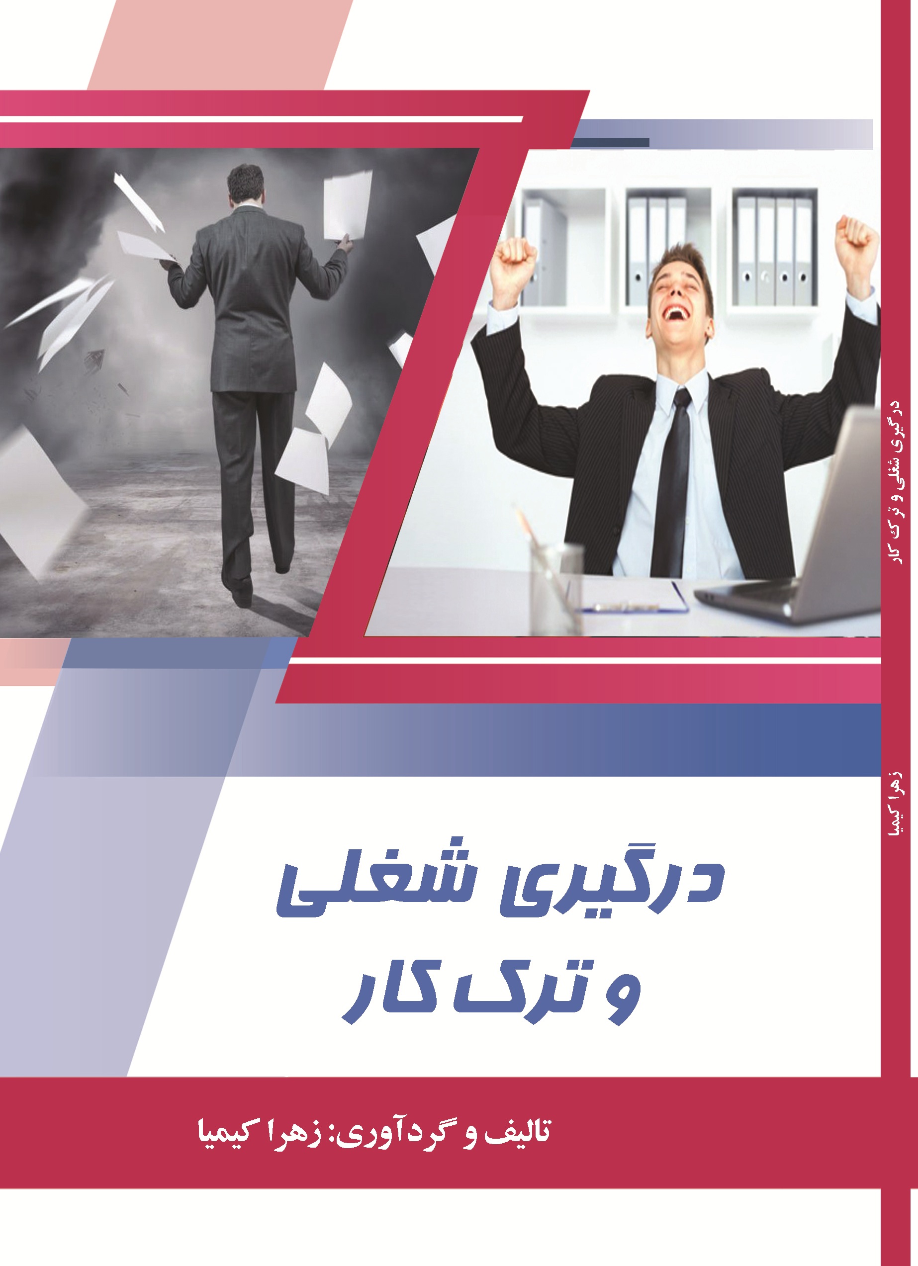 درگیری شغلی و ترک کار