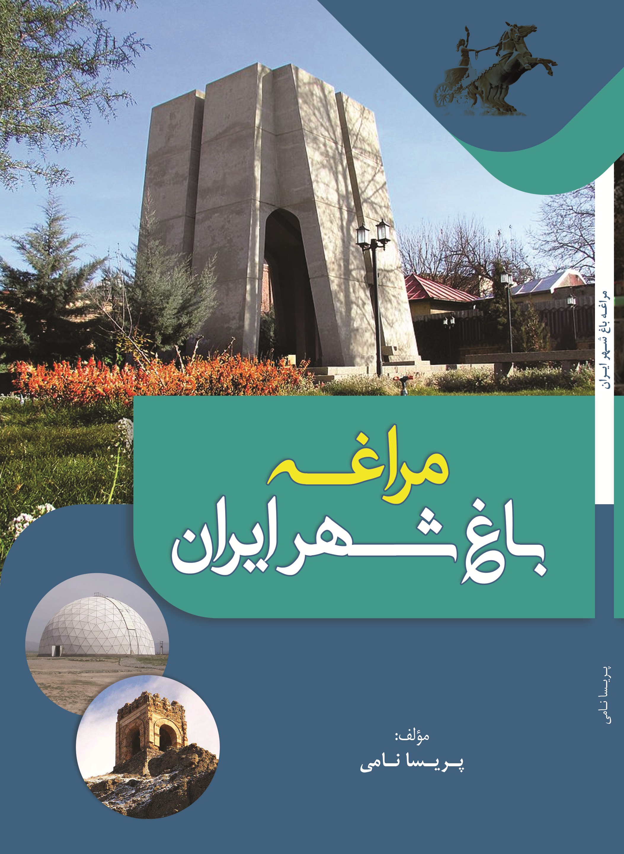 مراغه باغ شهر ایران