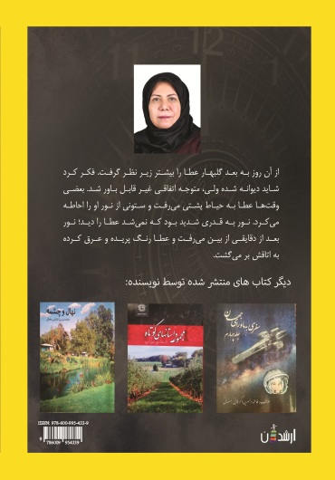 سفر در زمان (افلاک)