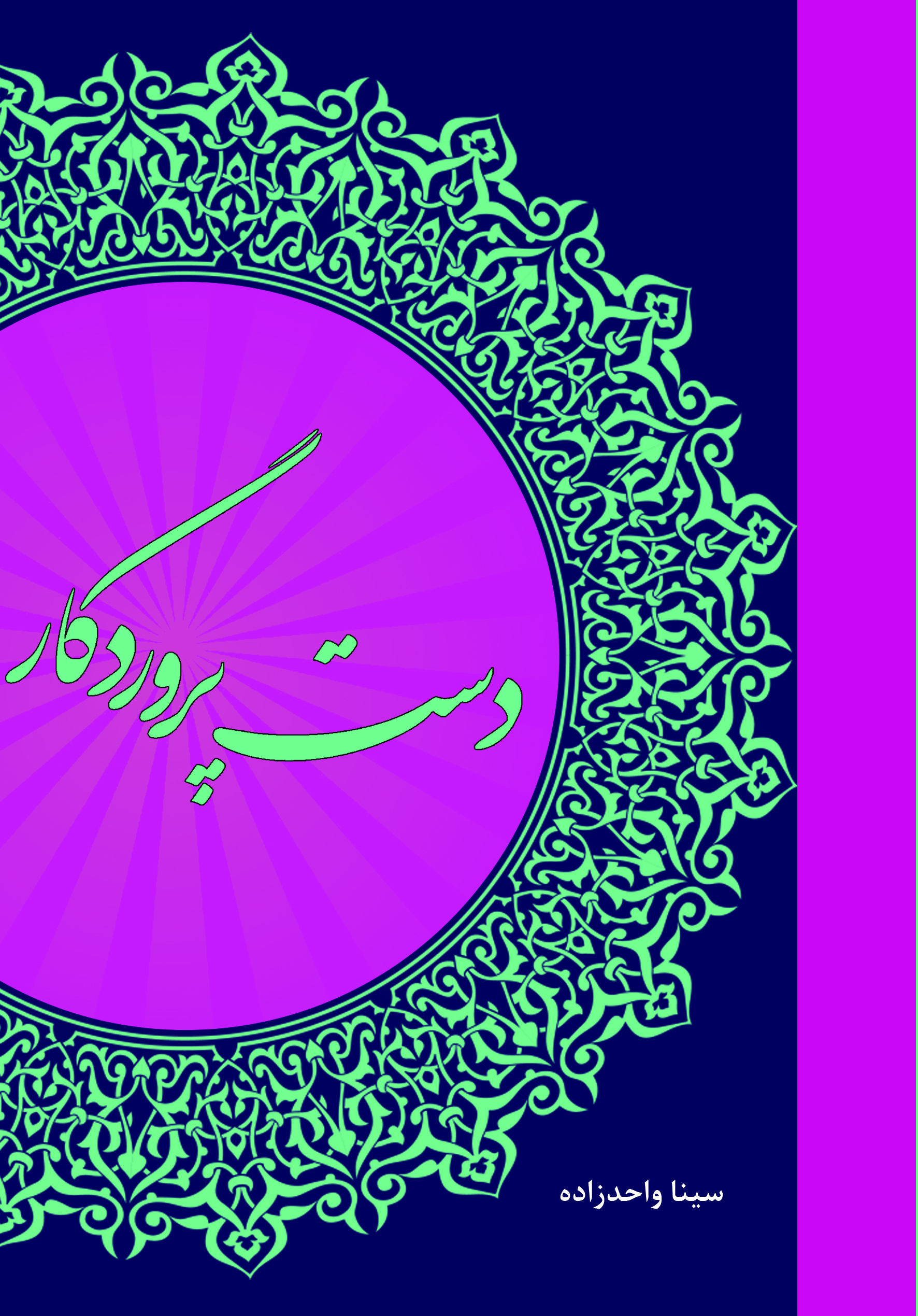 دست پروردگار