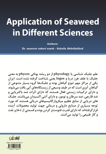 کاربرد جلبک دریایی در علوم مختلف