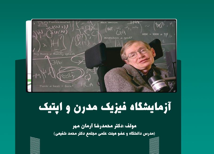 آزمایشگاه فیزیک مدرن و اپتیک
