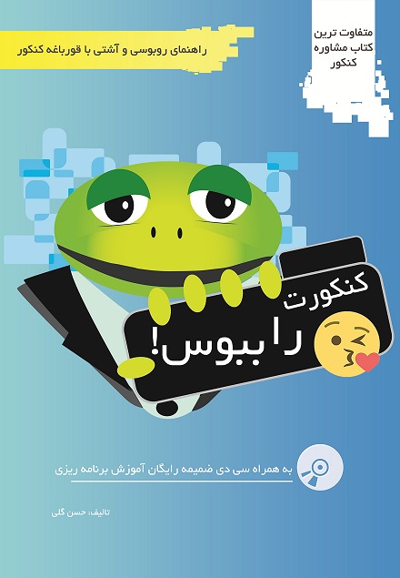 کنکورت را ببوس