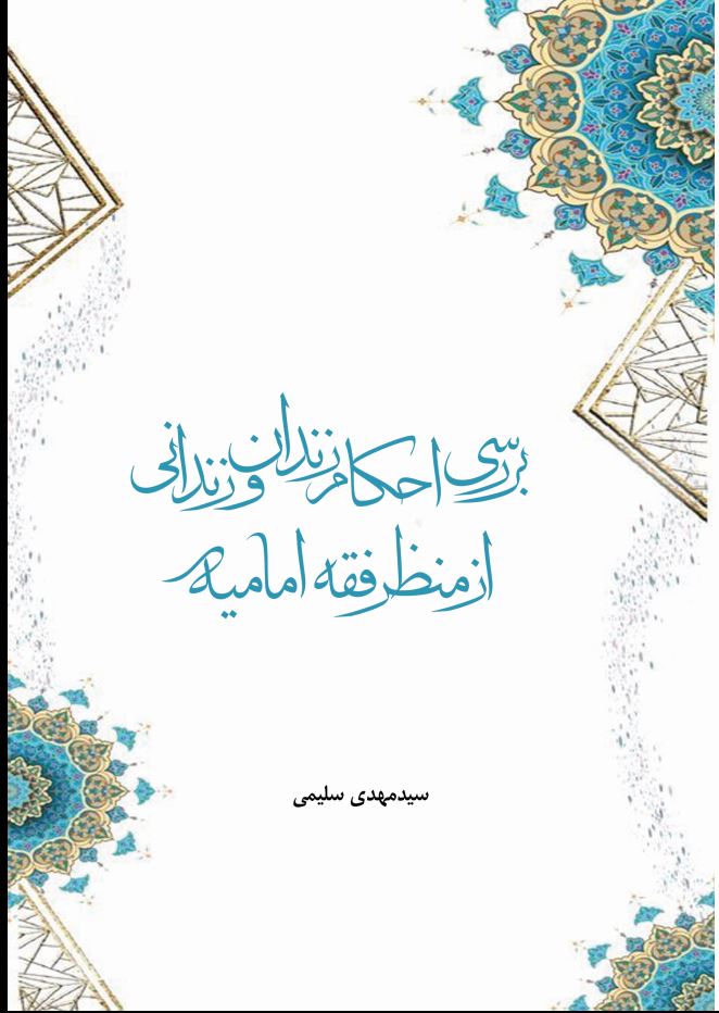 بررسی احکام زندان و زندانی از منظر فقه امامیه