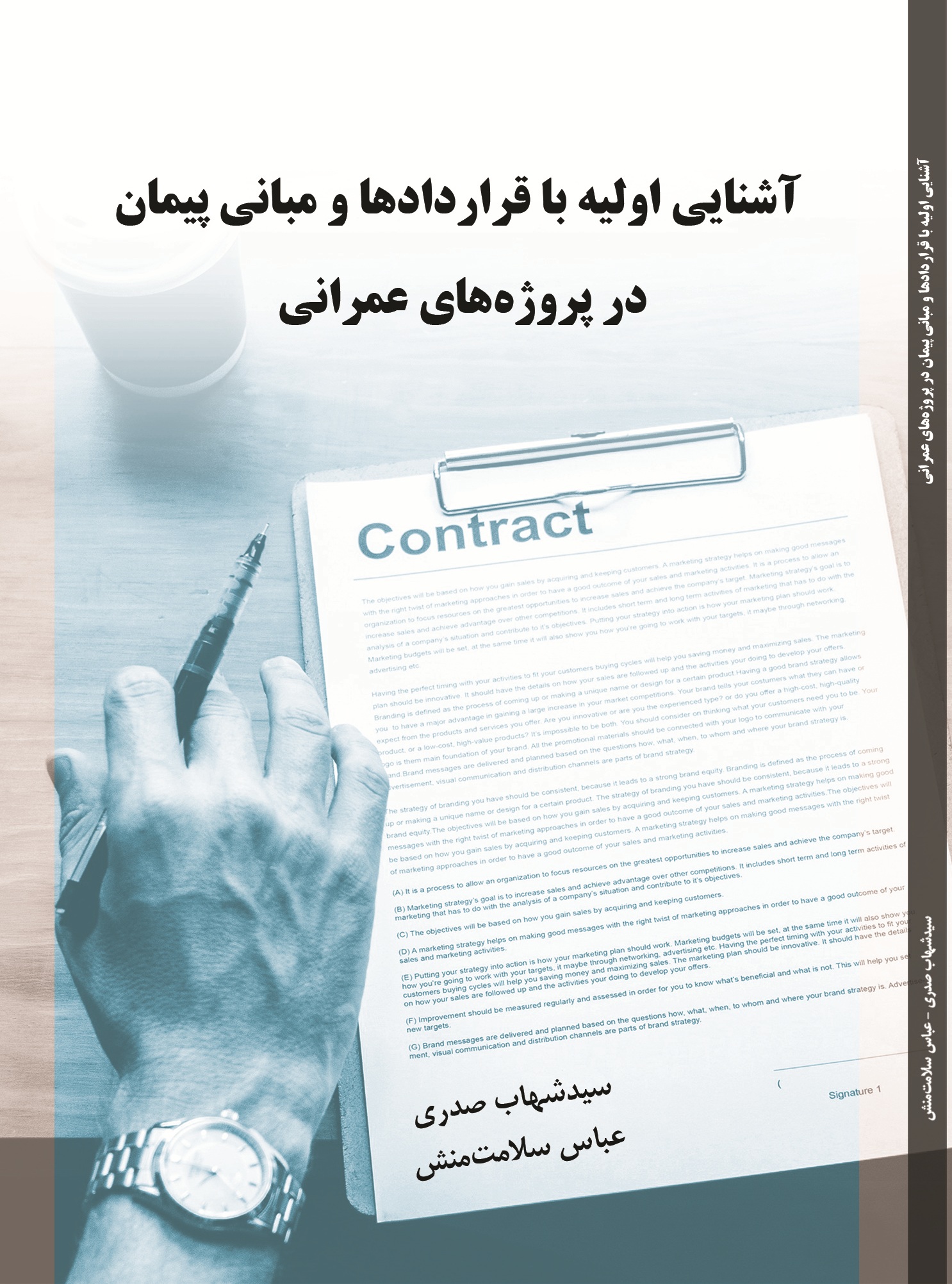 آشنایی اولیه با قراردادها و مبانی پیمان در پروژه های عمرانی