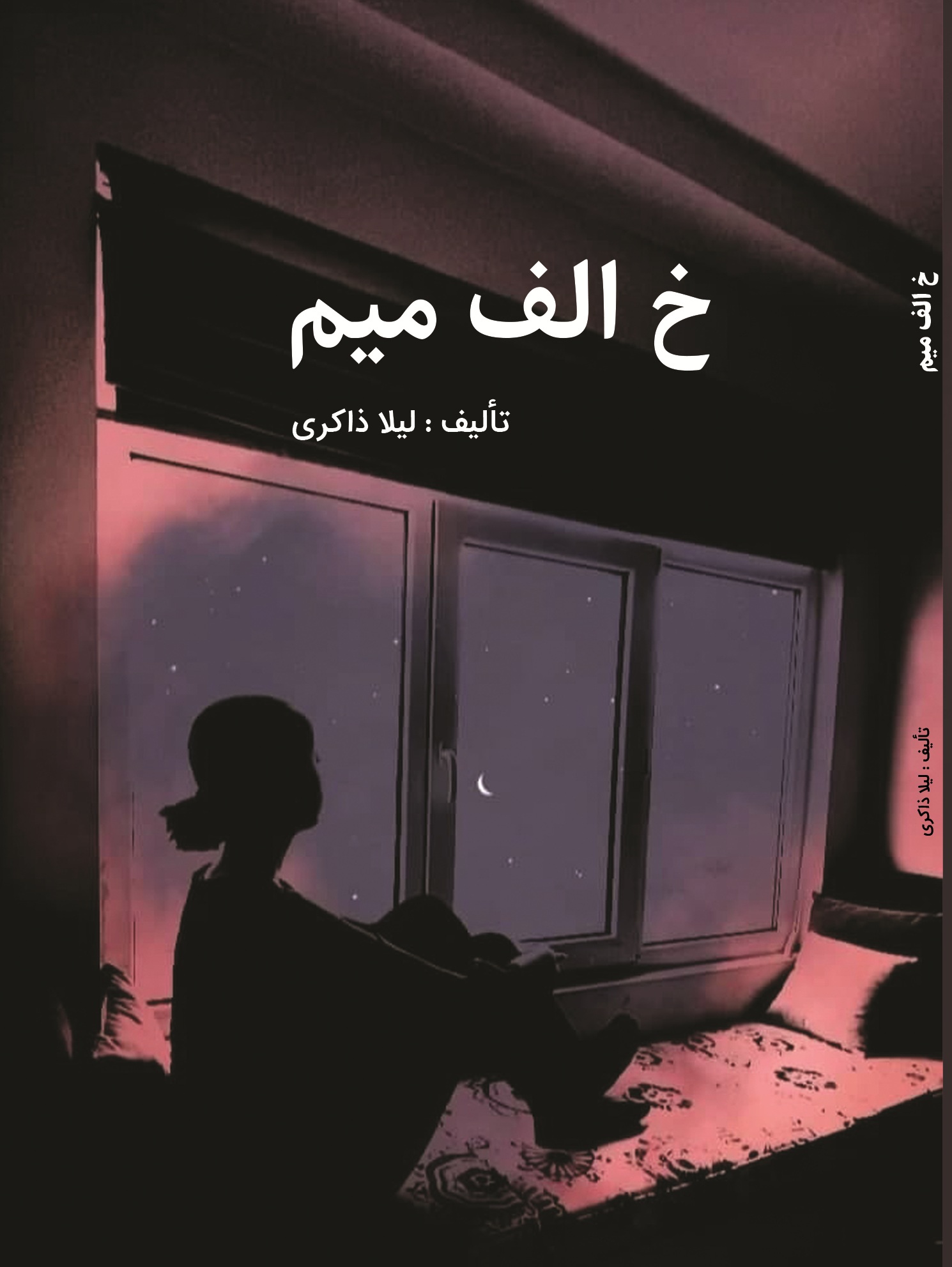 خ الف میم