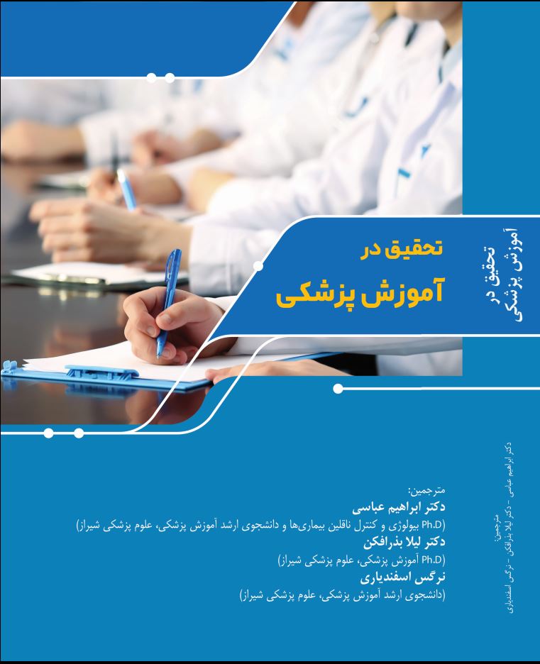 تحقیق در آموزش پزشکی