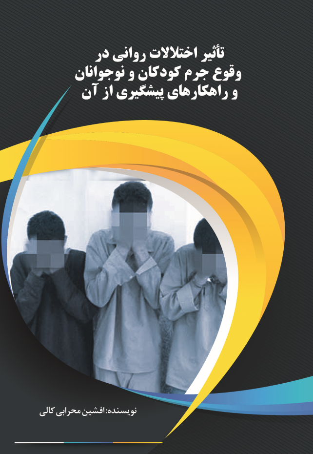 تاثیر اختلالات روانی در وقوع جرم کودکان و نوجوانان  و راهکارهای پیشگیری ازآن