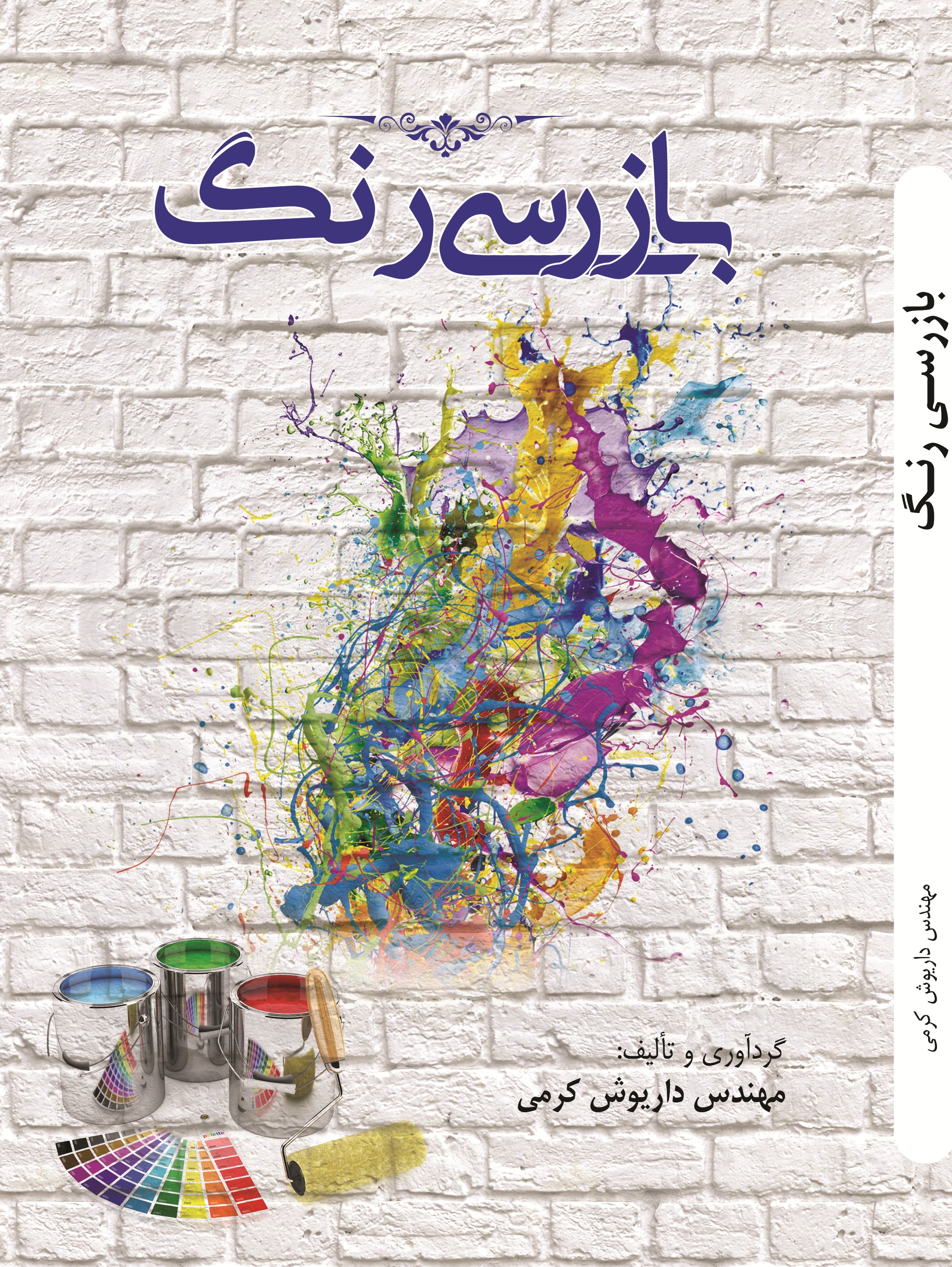 بازرسی رنگ